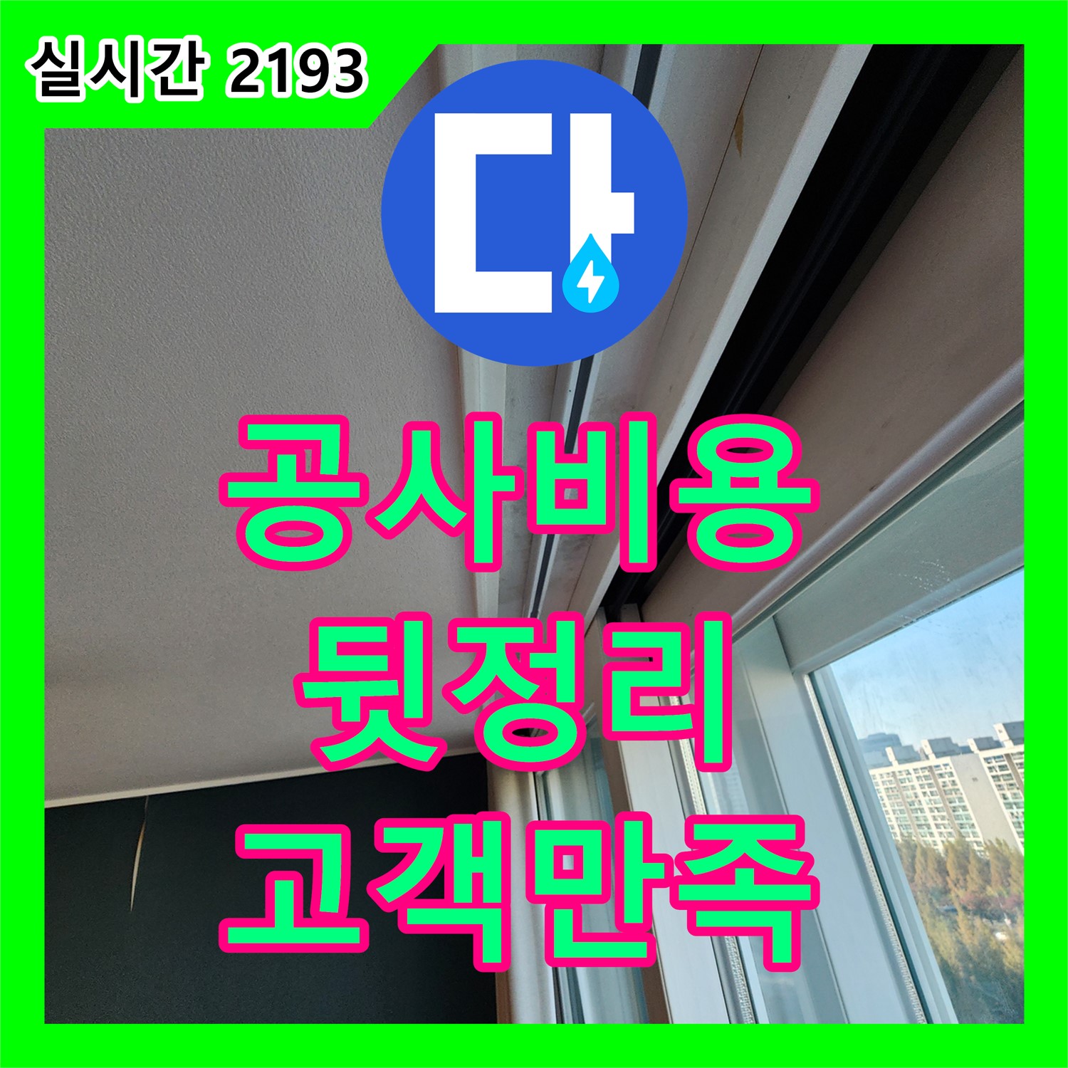 영중면 누수공사비용, 공사 후 깔끔한 뒷정리, 고객 만족 최우선