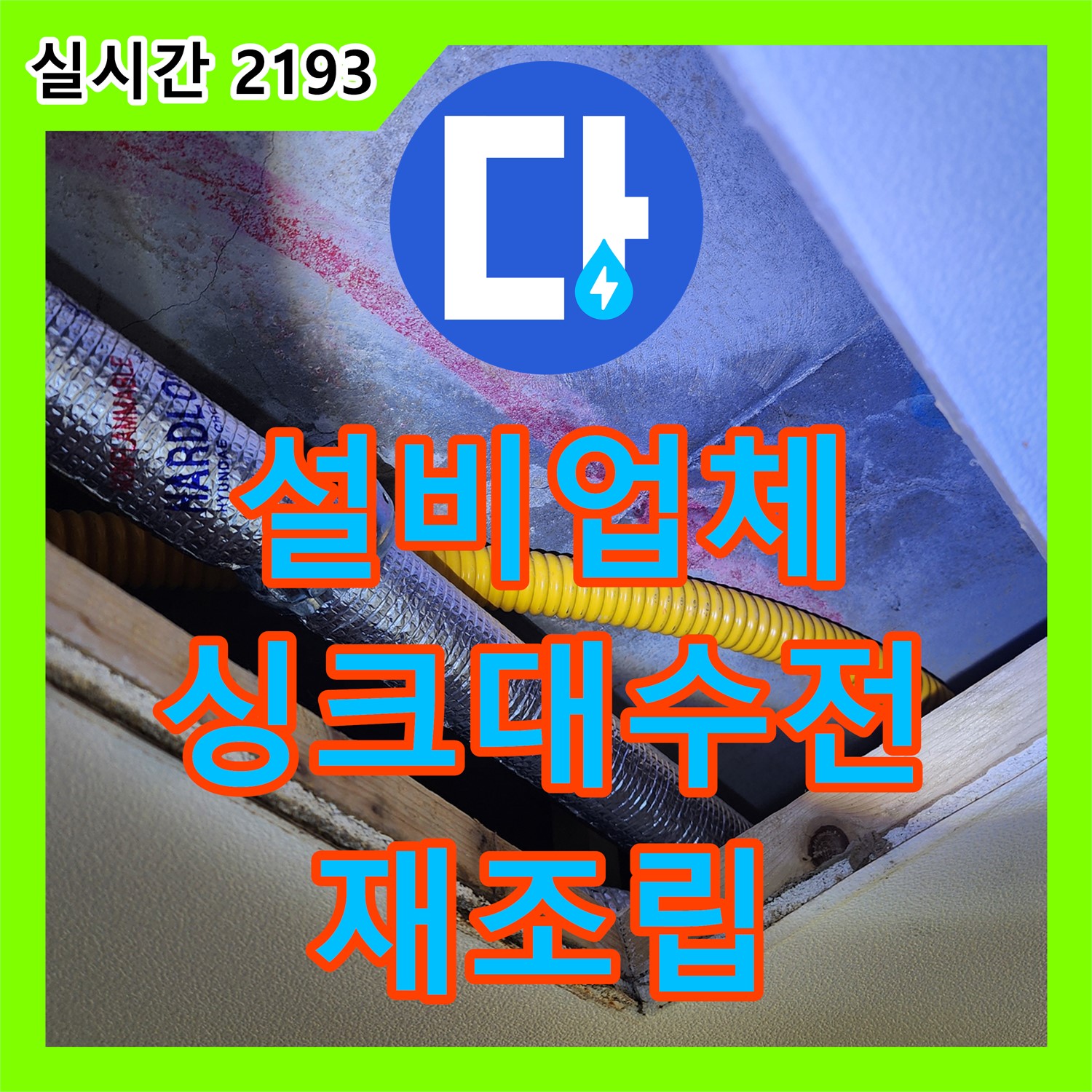 영중면 누수설비업체, 싱크대 수전 누수, 연결 부위 꼼꼼 점검 후 재조립으로 해결