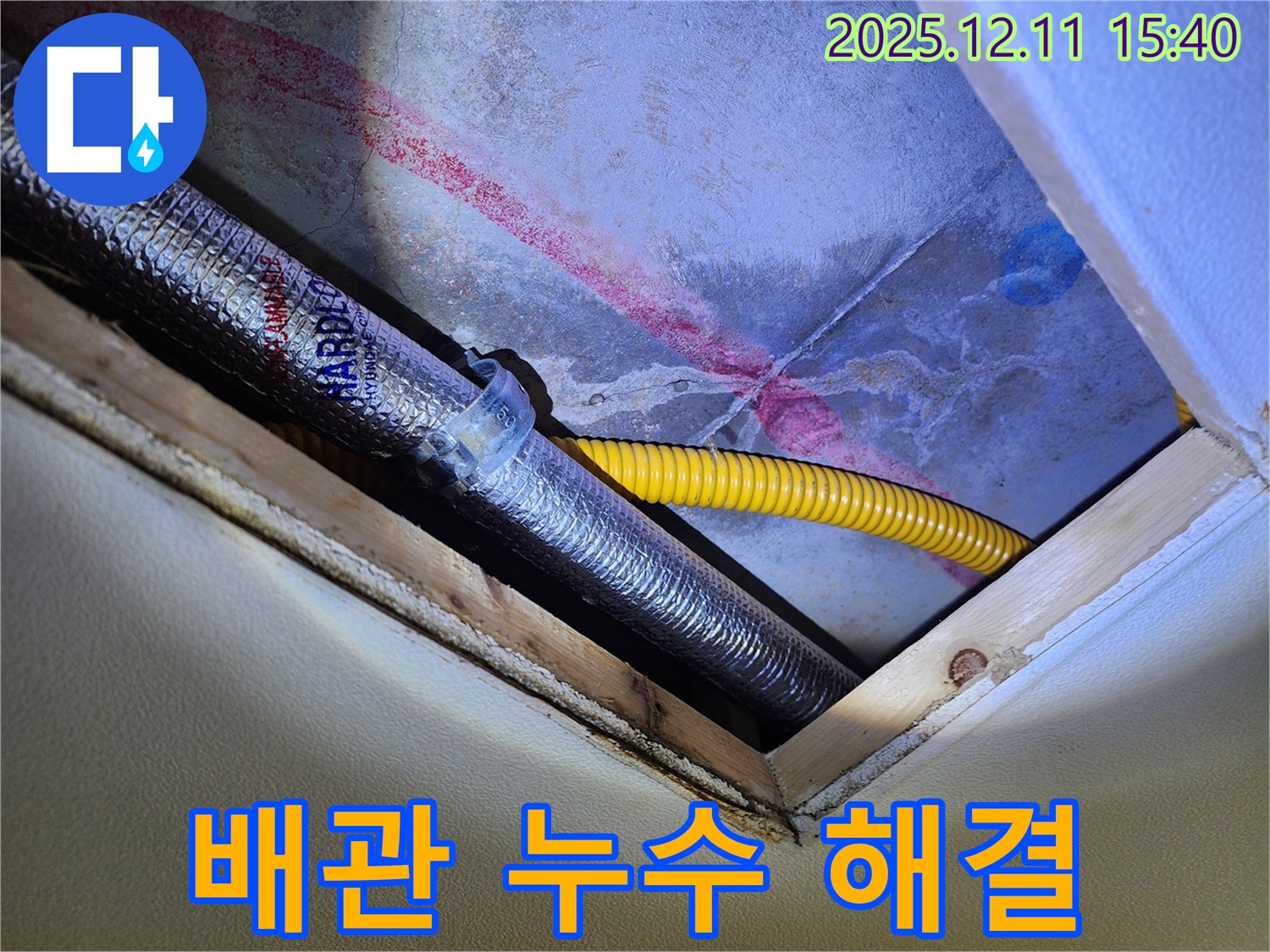 영중면 배관 누수 - 신속하고 정확한 배관 누수 해결 서비스