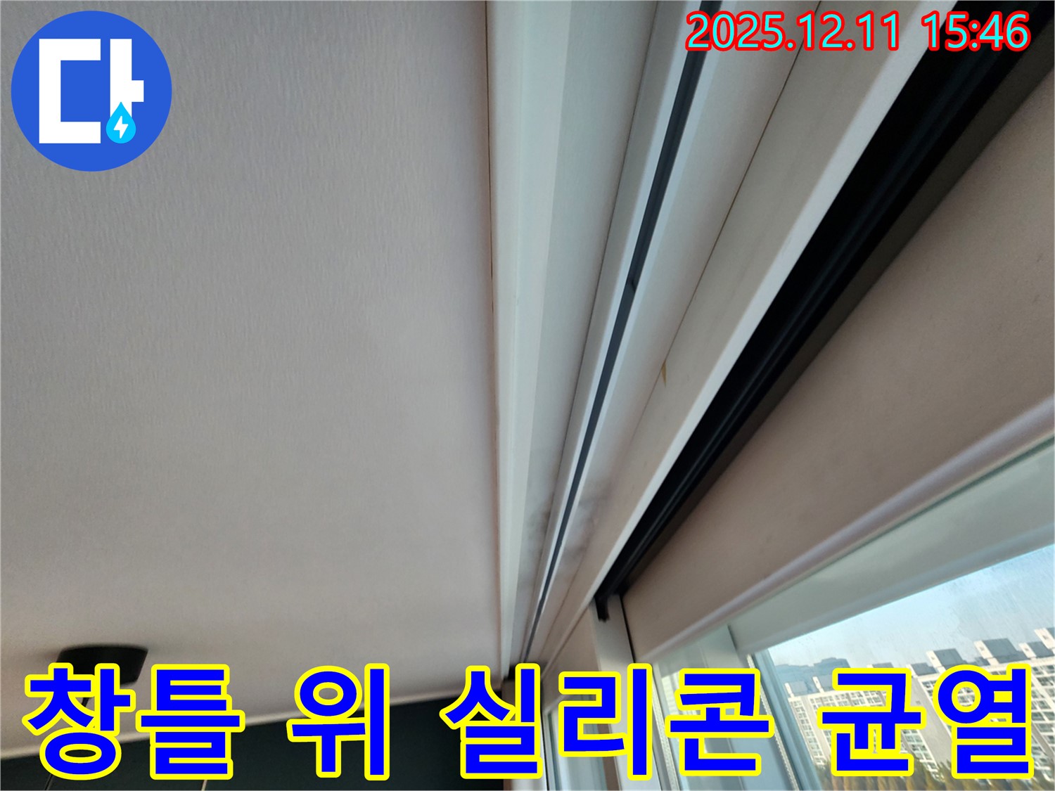 영중면 아파트 창틀 위 누수 초기 - 실리콘 미세 균열 완벽 해결