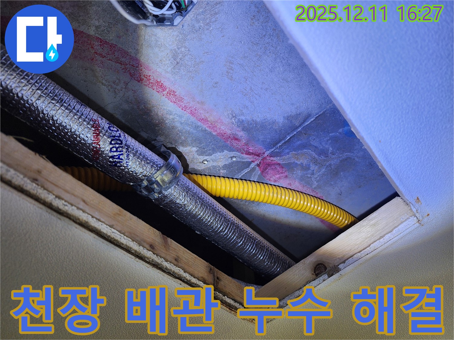 영중면 주택 천장 배관 누수 - 누수탐지 전문가가 신속하게 방문하여 누수 문제를 해결하고 고객 만족을 이끌어낸 후기