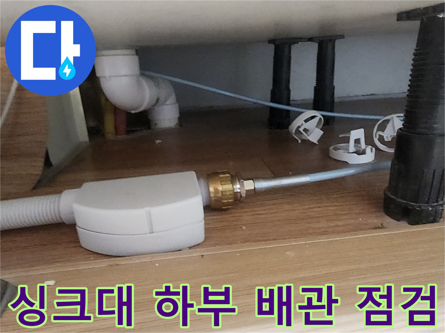 주방 싱크대 아래쪽 배관과 압력 체크 장비를 연결한 모습입니다.
