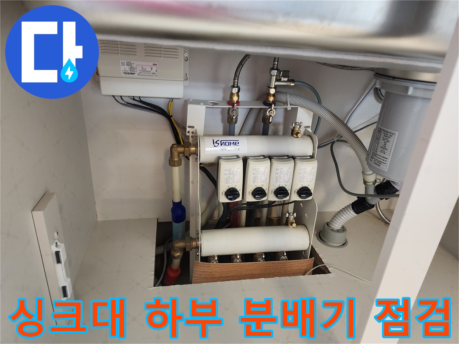 주방-싱크대-하부장-내부-배관-및-분배기-상태-점검-사진