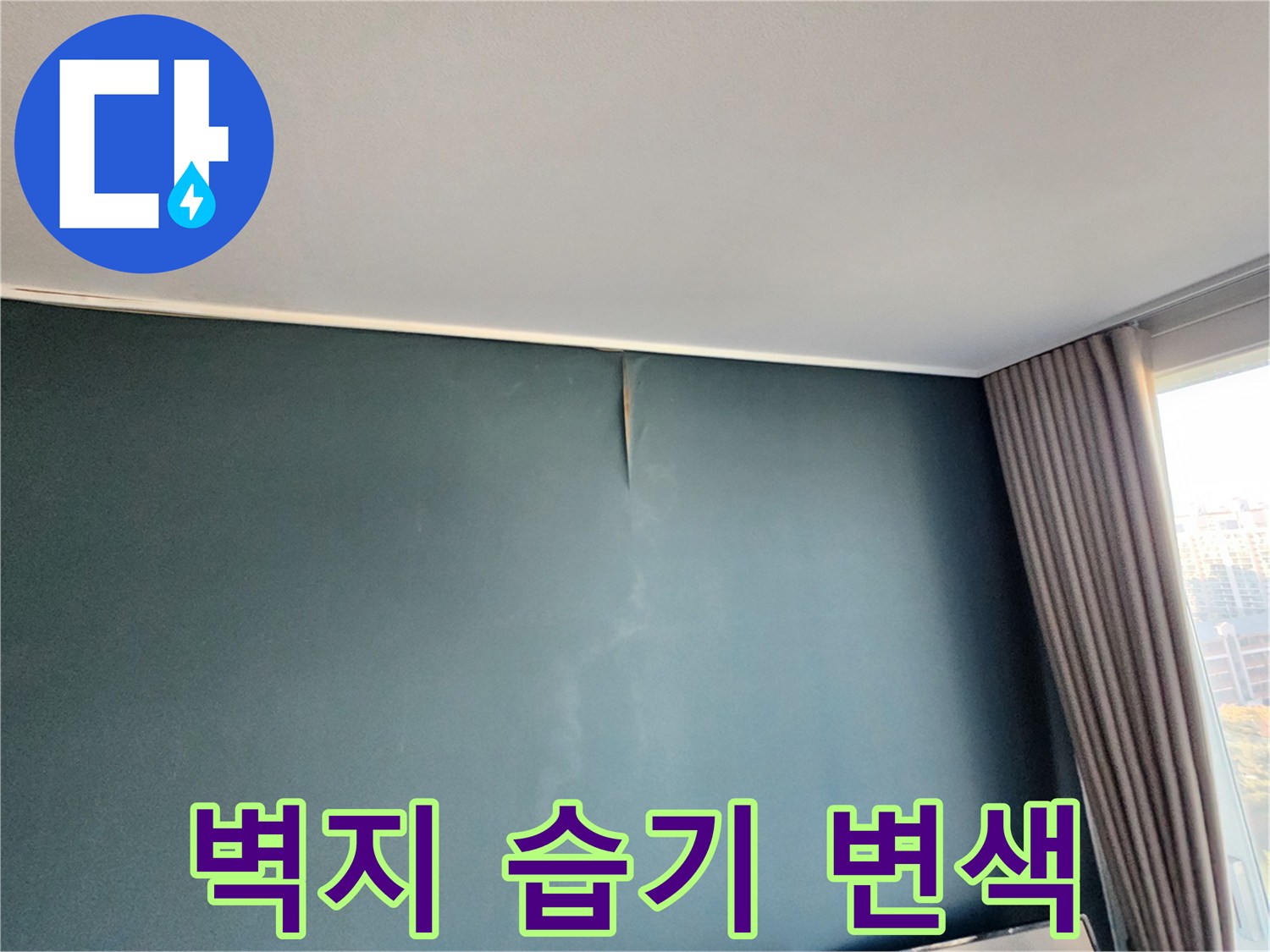 짙은 색 벽면에 물기가 스며들어 얼룩이 생긴 현장 사진입니다.