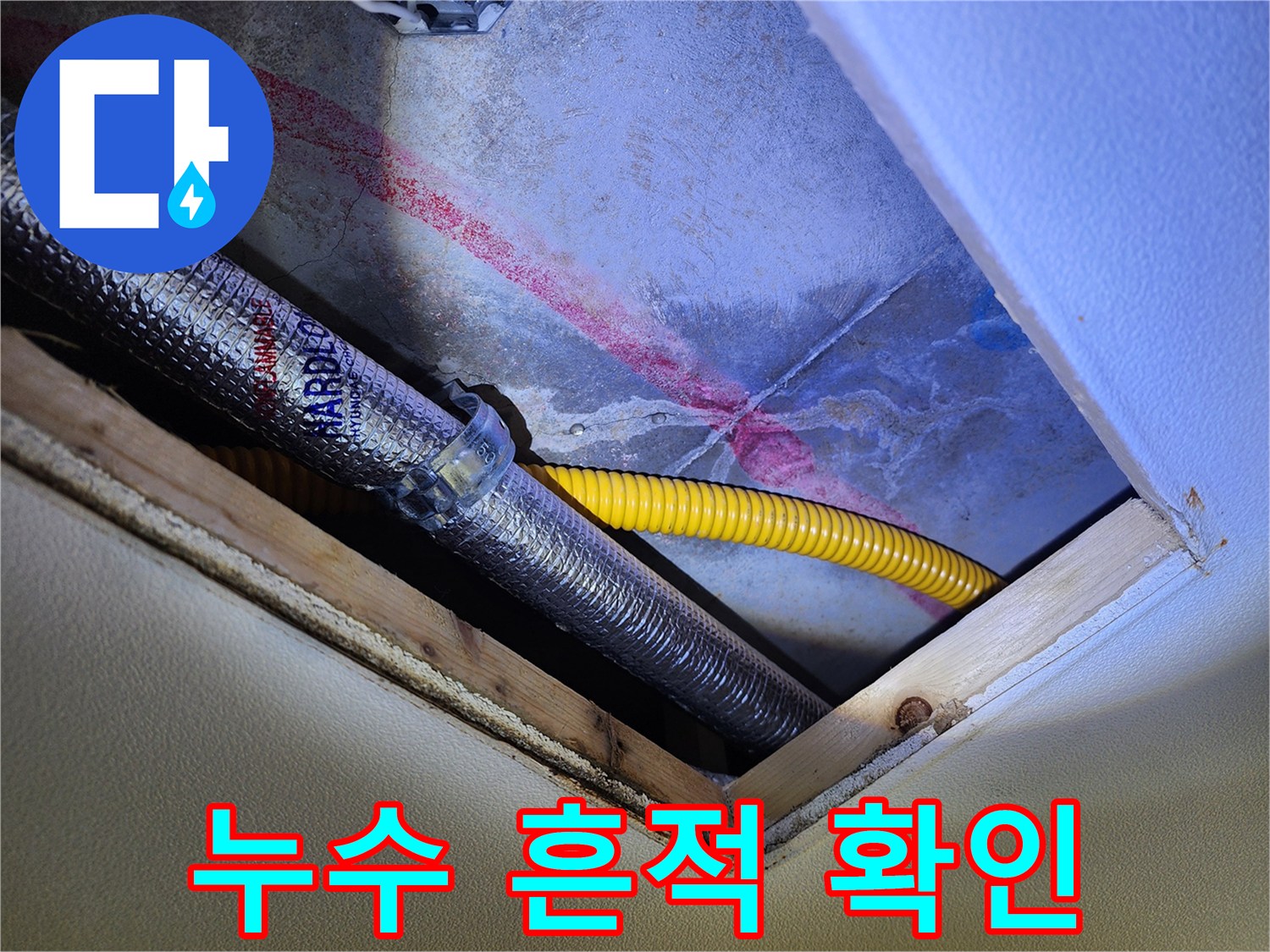 천장 내부 배관 주변에 나타난 수분 흔적과 배관 자재들
