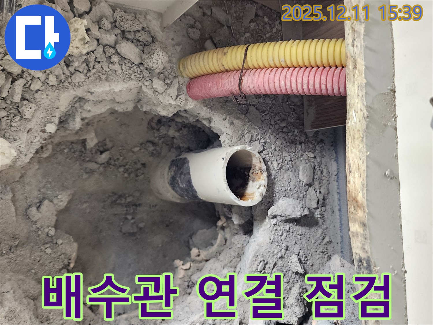 포천 누수 현장 - 배수관 연결 부위에서 누수 흔적을 면밀히 점검하는 모습