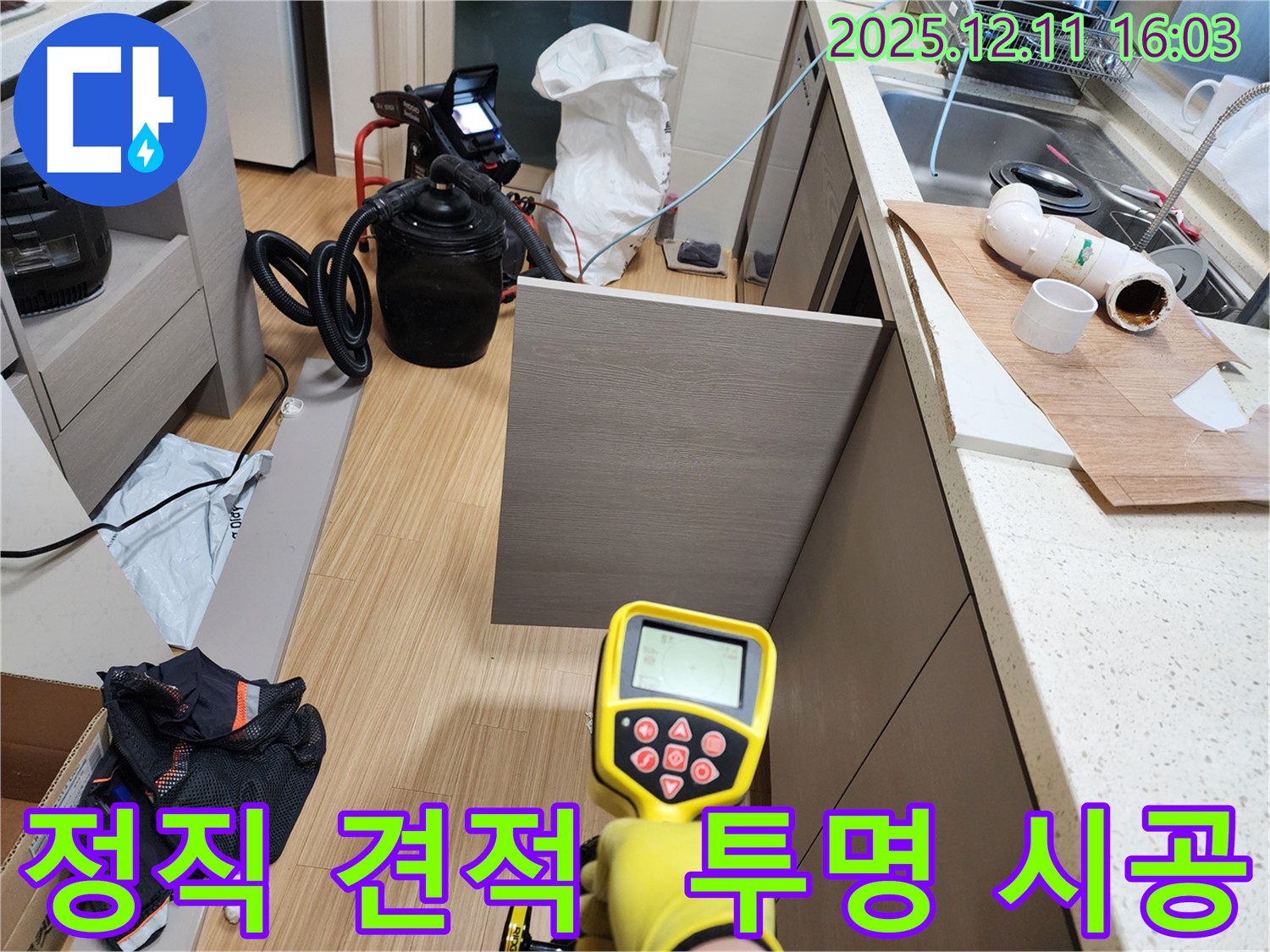 포천 영중면 남궁리 누수 - 정직한 견적과 투명한 시공으로 고객님의 신뢰를 얻습니다.