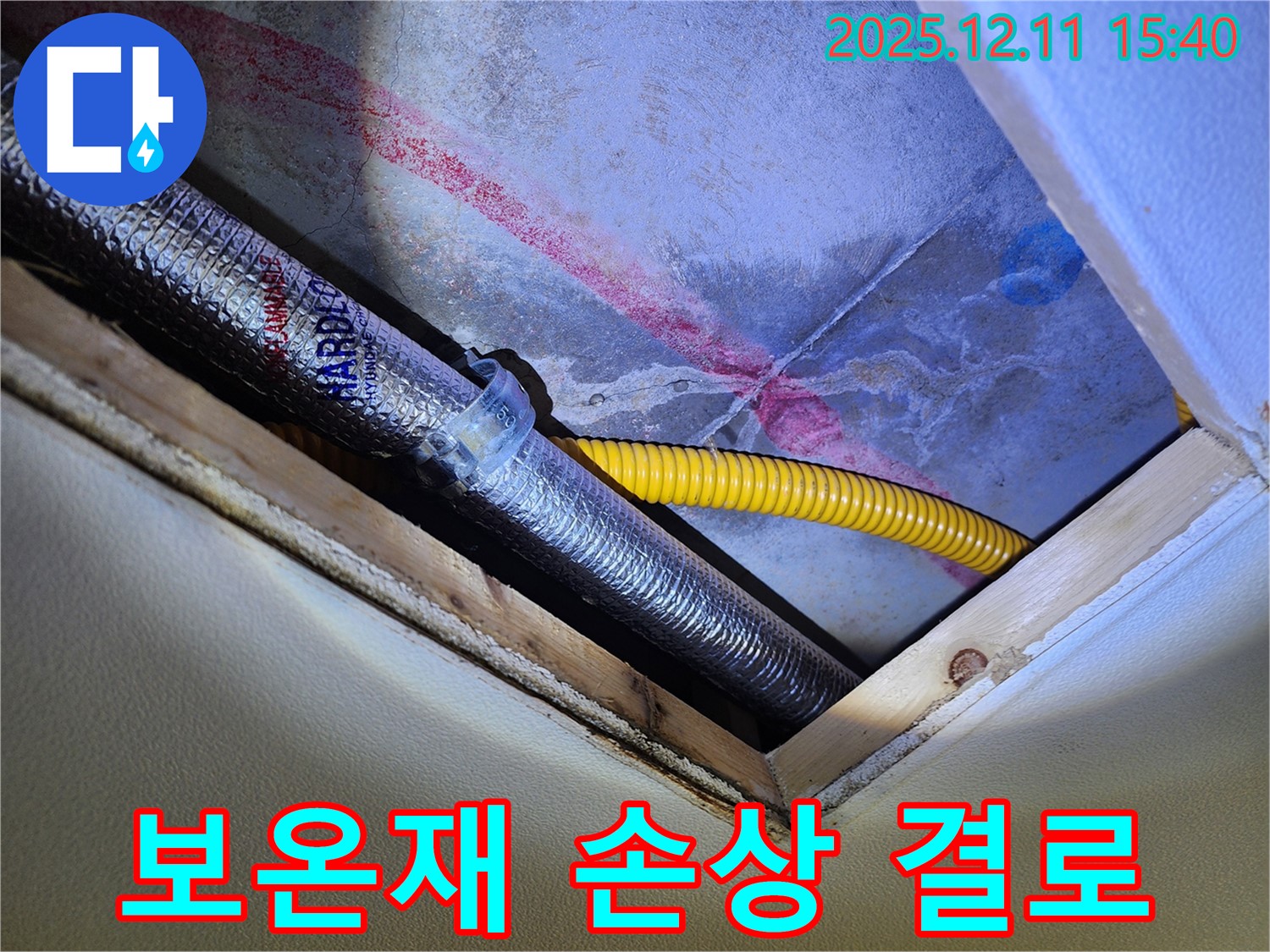 포천 영중면 누수 - 천장 배관, 보온재 손상으로 인한 결로 발생 확인