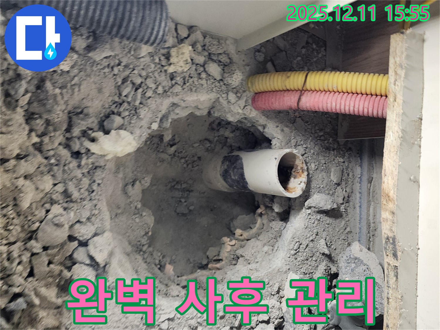 포천시 영중면 남궁리 누수 현장 - 바닥 배관 누수 해결 후 완벽한 사후 관리 서비스를 제공합니다.