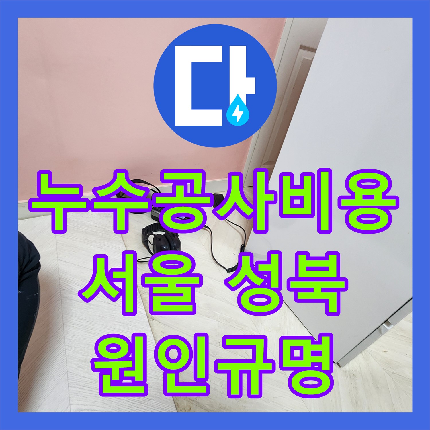 누수공사비용, 1년 넘게 방치된 지하실 천장 누수 원인을 탐지한 서울 성북구 현장
