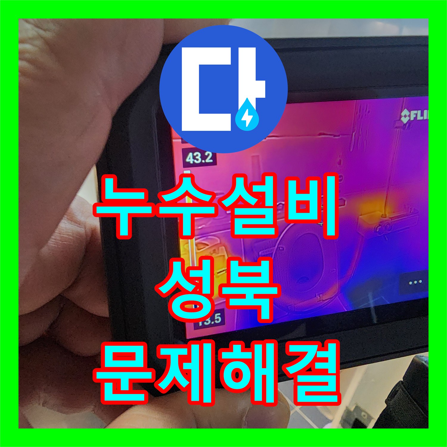 누수설비, 1년 가까이 해결되지 않던 아파트 지하실 누수 원인을 찾아내다 서울 성북구