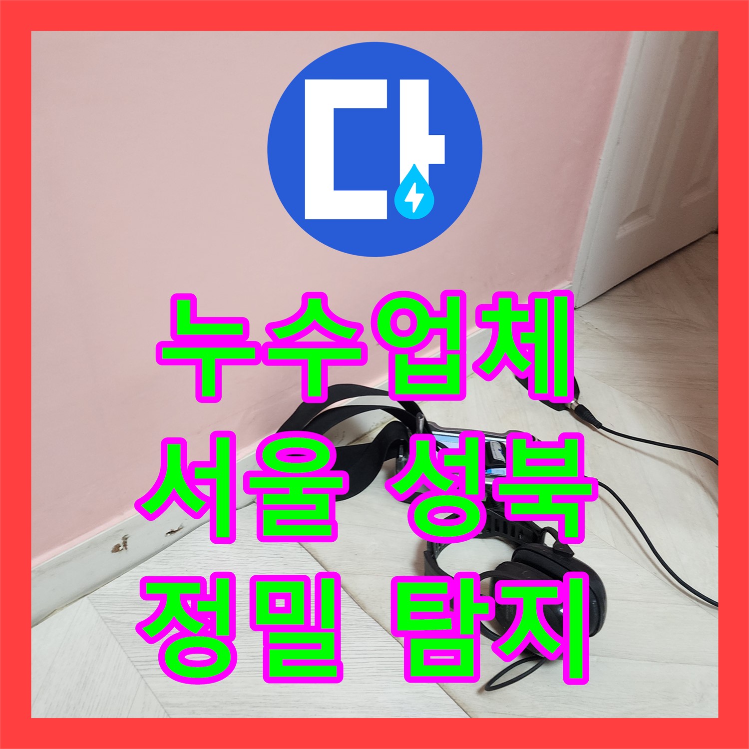 누수업체, 1년 동안 해결되지 않던 아파트 지하실 누수 문제를 정밀 탐지하는 과정 성북구