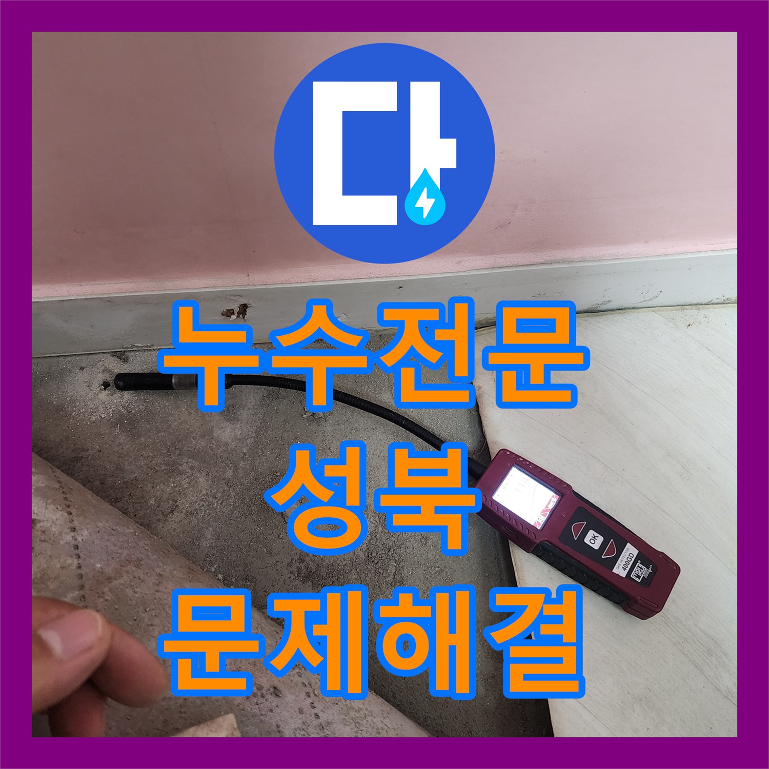 누수전문, 1년 가까이 해결되지 않던 아파트 지하실 누수 원인을 찾아내다 서울 성북구