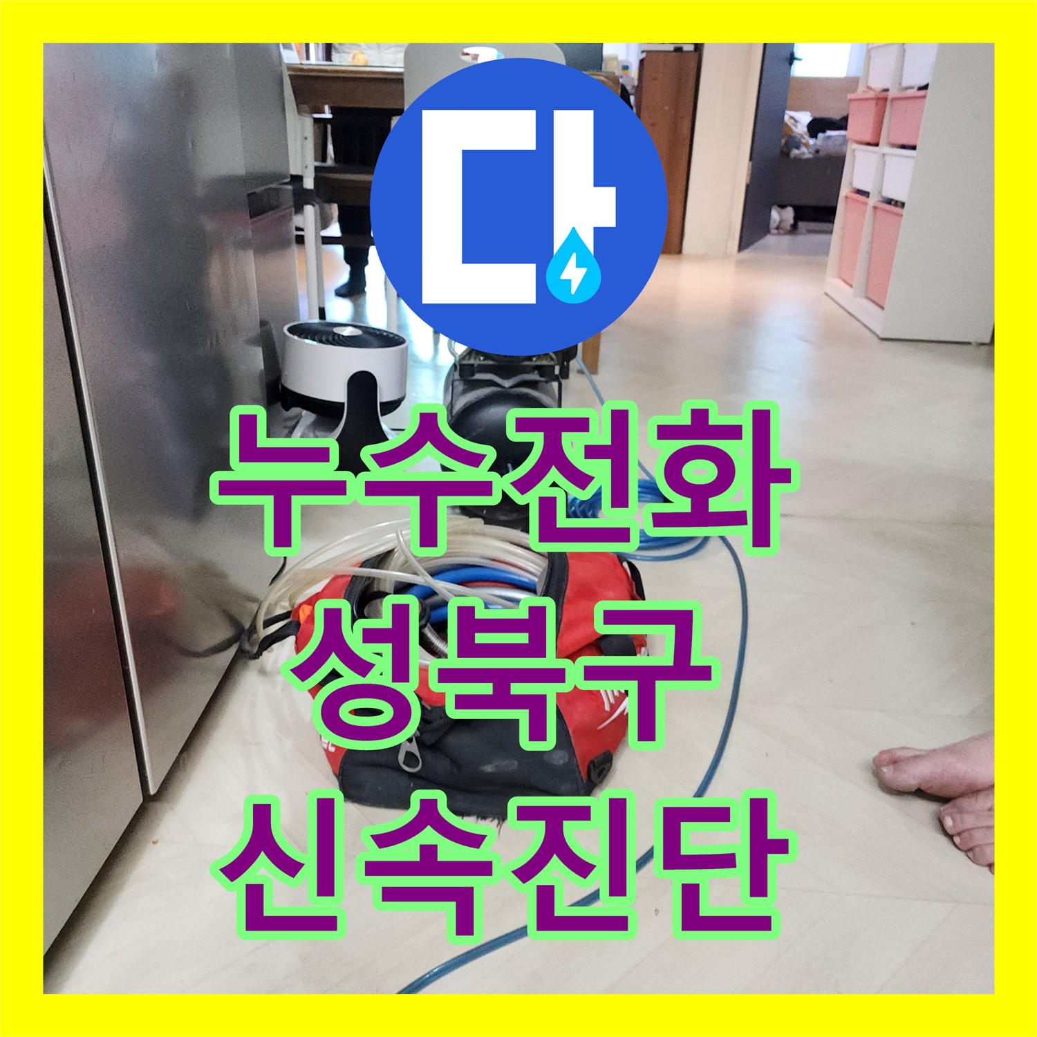 누수전화, 1년 넘게 지속된 아파트 지하실 누수 원인을 찾아 해결책을 제시하는 과정 - 성북구