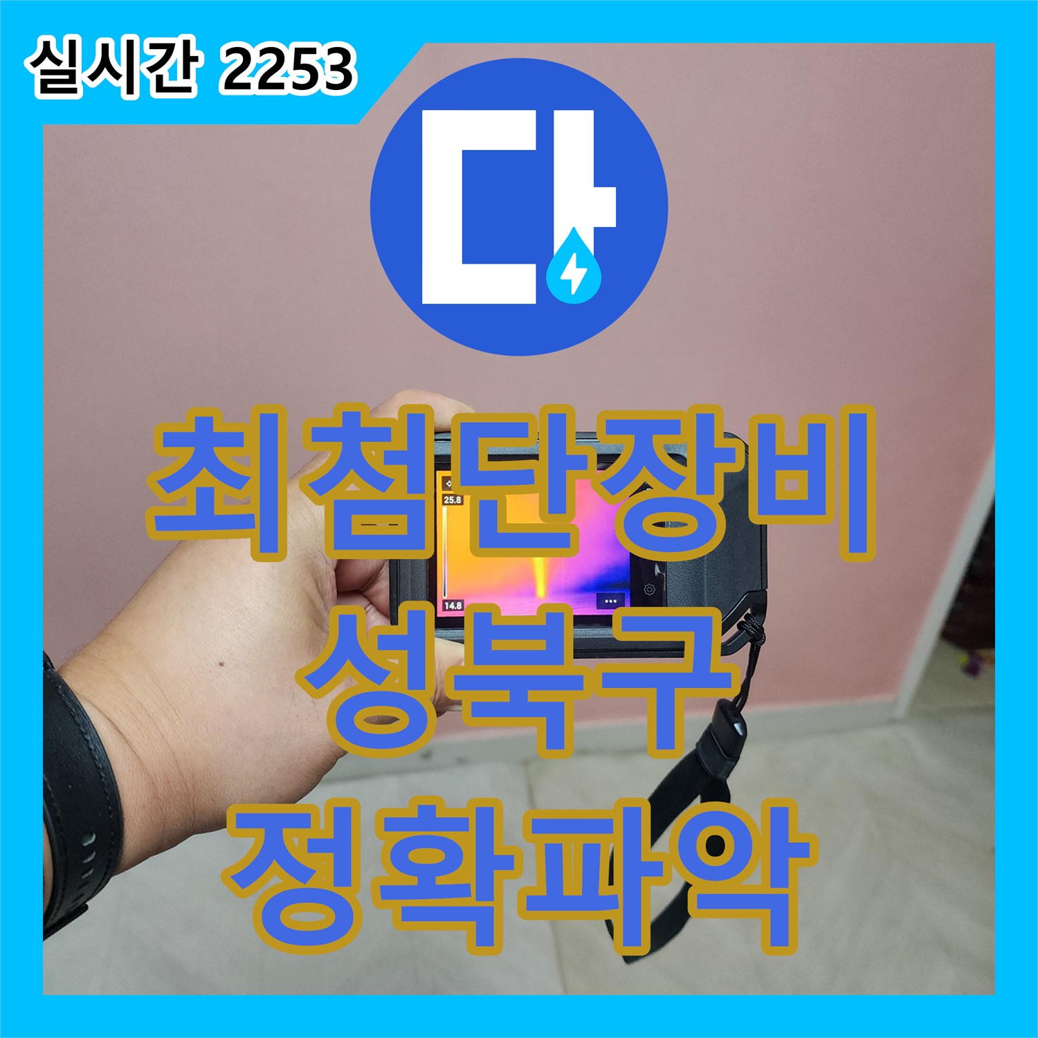 누수전화번호, 성북구 보문동 아남아파트 최첨단 장비로 누수 위치 정확히 파악