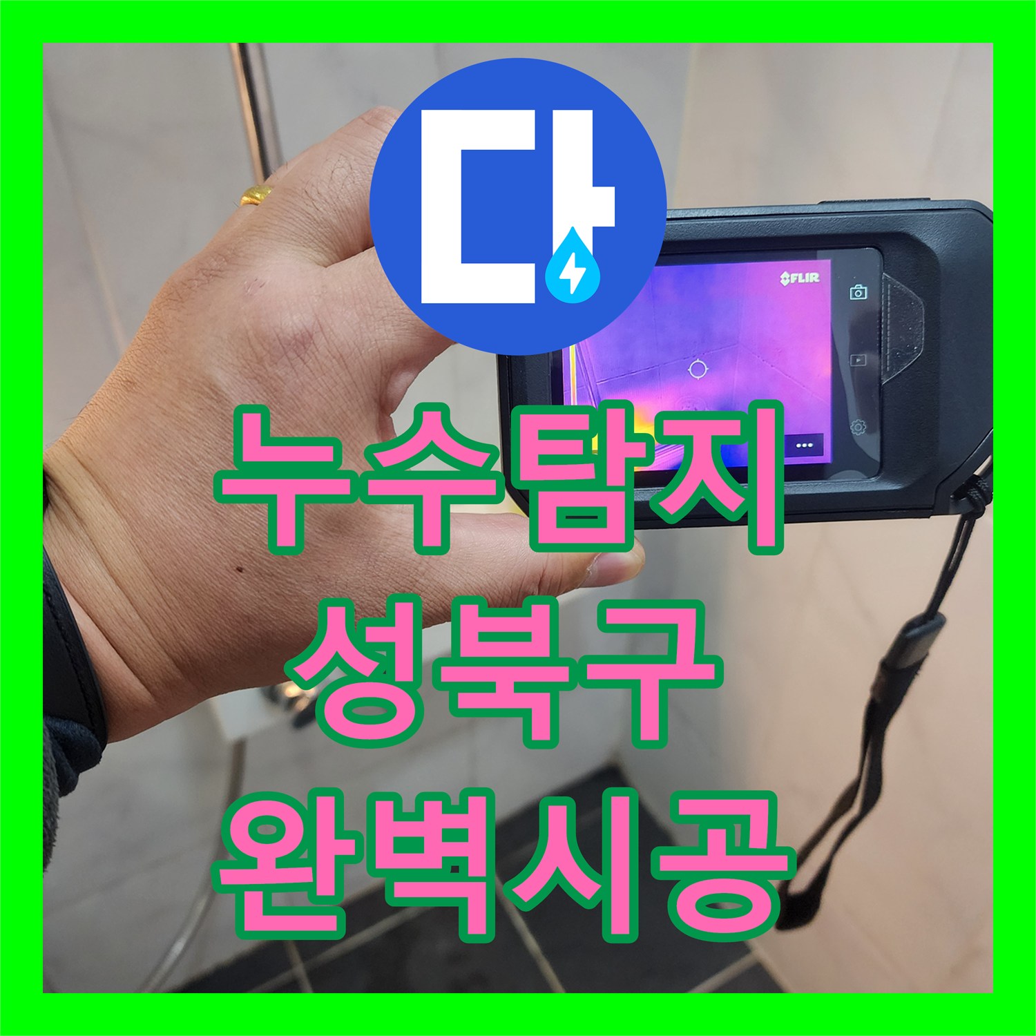 누수탐지, 성북구 아파트 1층 지하실 천장 누수 원인을 정밀 탐지하다 서울 성북구