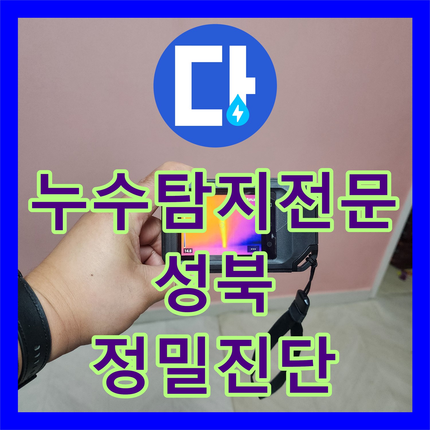 누수탐지전문, 지하실 천장으로 물이 떨어지는 문제의 원인을 분석한 서울 성북구 현장