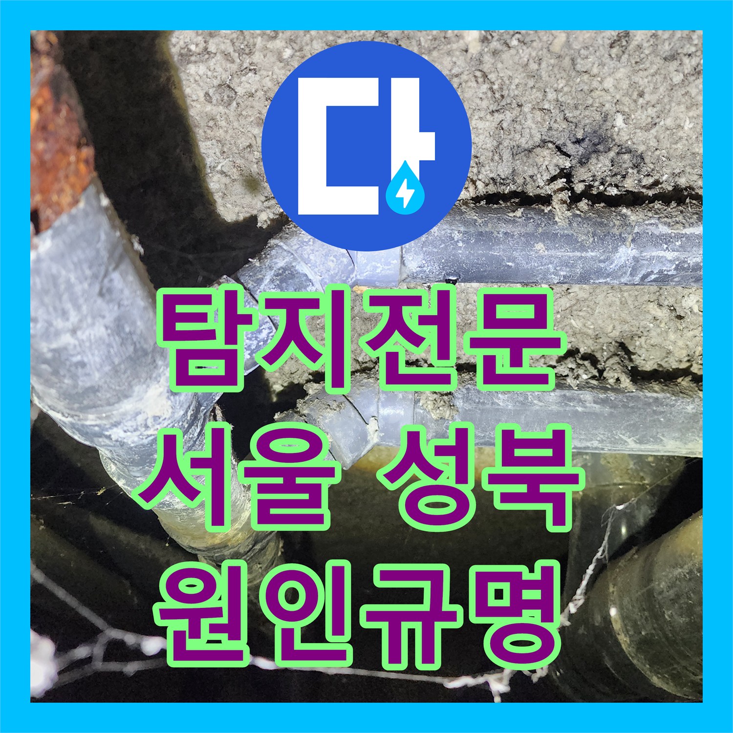 누수탐지전문가, 1년 방치된 아파트 지하실 천장 누수 원인을 정확히 분석한 사례 서울 성북구
