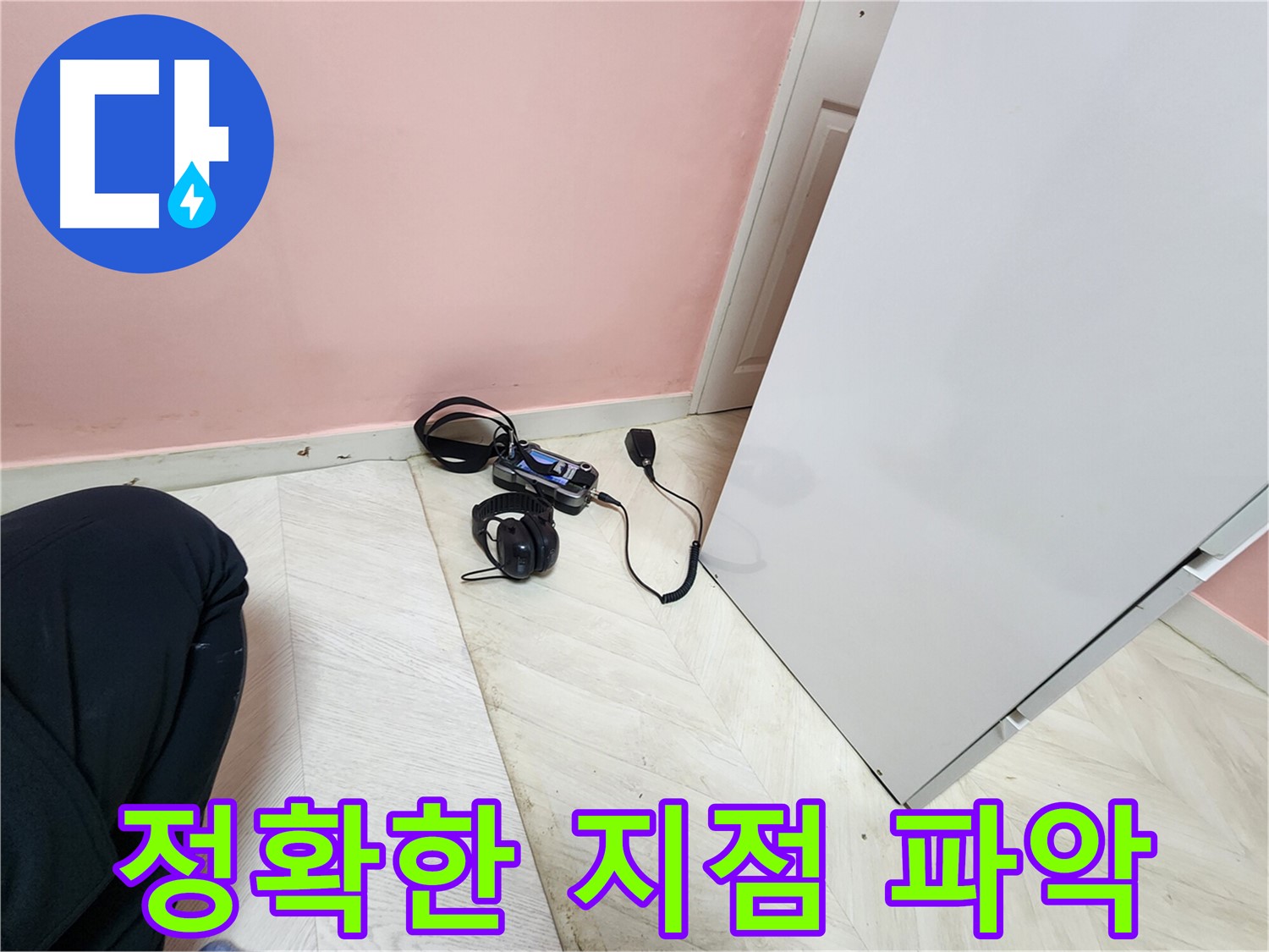 보문동 아남아파트 누수 공사 중 - 청음식 누수탐지 장비를 사용하여 누수 지점을 정확히 파악하는 엔지니어의 모습