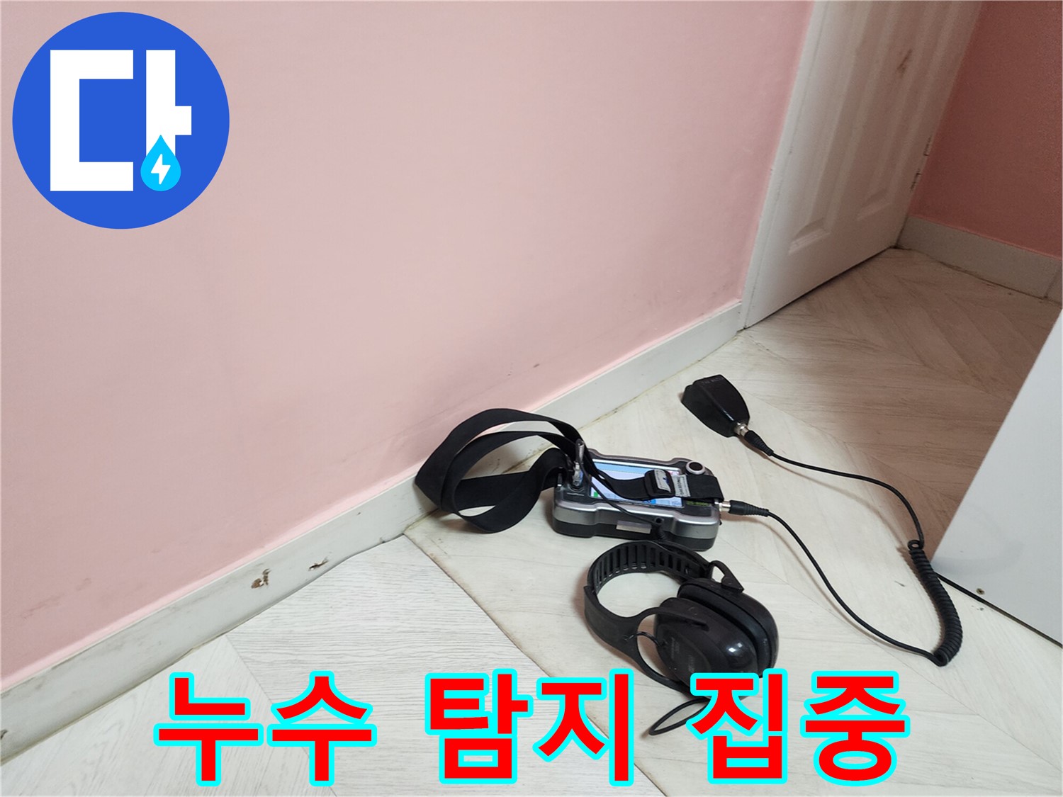 보문동 아남아파트 누수-누수 엔지니어가 탐지 장비에 집중하여 누수 지점 확인
