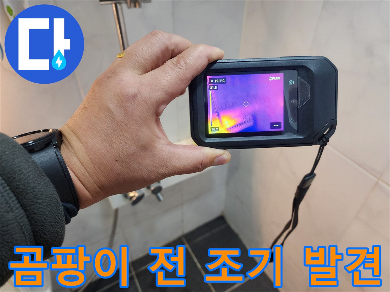 보문동 아남아파트 누수 현장에서-곰팡이 발생 전-열화상 카메라로 누수를 조기 발견하는 모습
