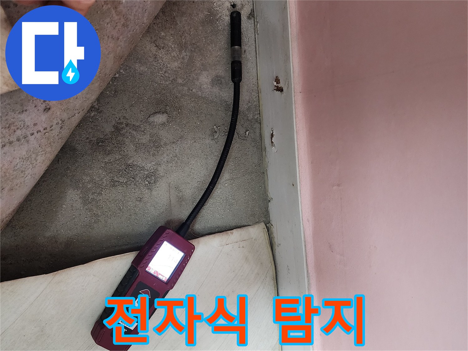 보문동 아남아파트에서 전자식 누수 탐지 장비를 사용하여 숨은 누수를 찾고 있습니다 - 첨단 장비로 정확도를 높입니다.