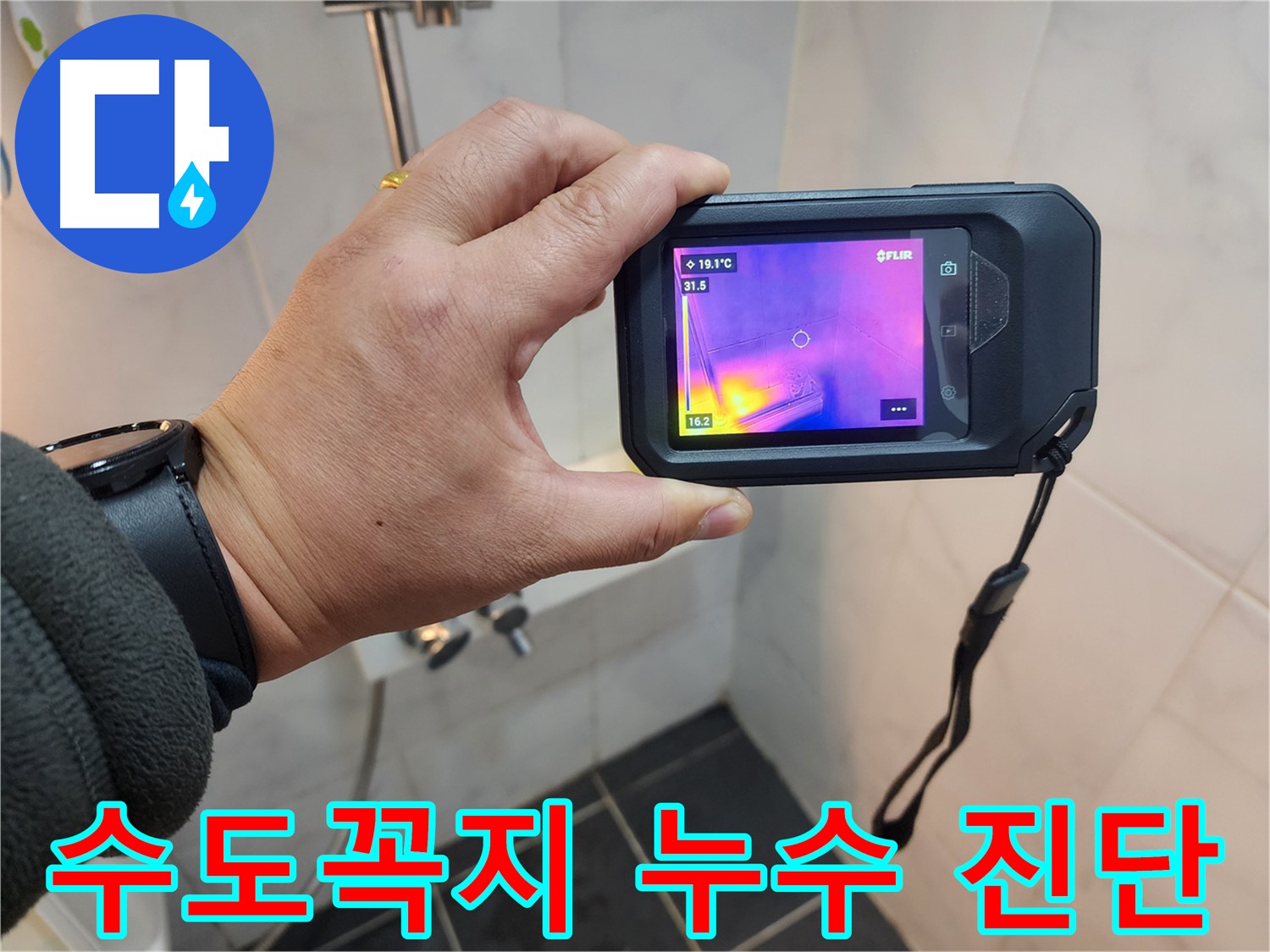 보문동 욕실 누수 현장에서-열화상 카메라로-수도꼭지 주변 누수를 정밀하게 진단하는 과정