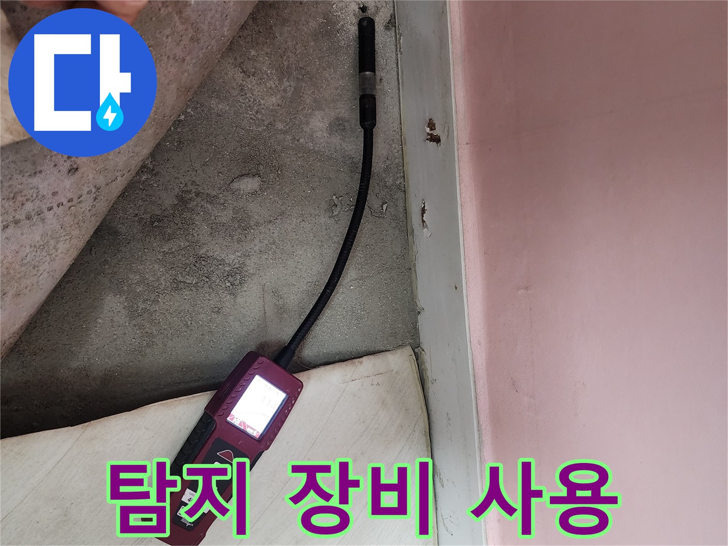 보문사길 아남아파트에서 누수 탐지 장비를 사용하여 누수 지점을 찾고 있습니다 - 꼼꼼한 탐색으로 정확한 위치를 파악합니다.