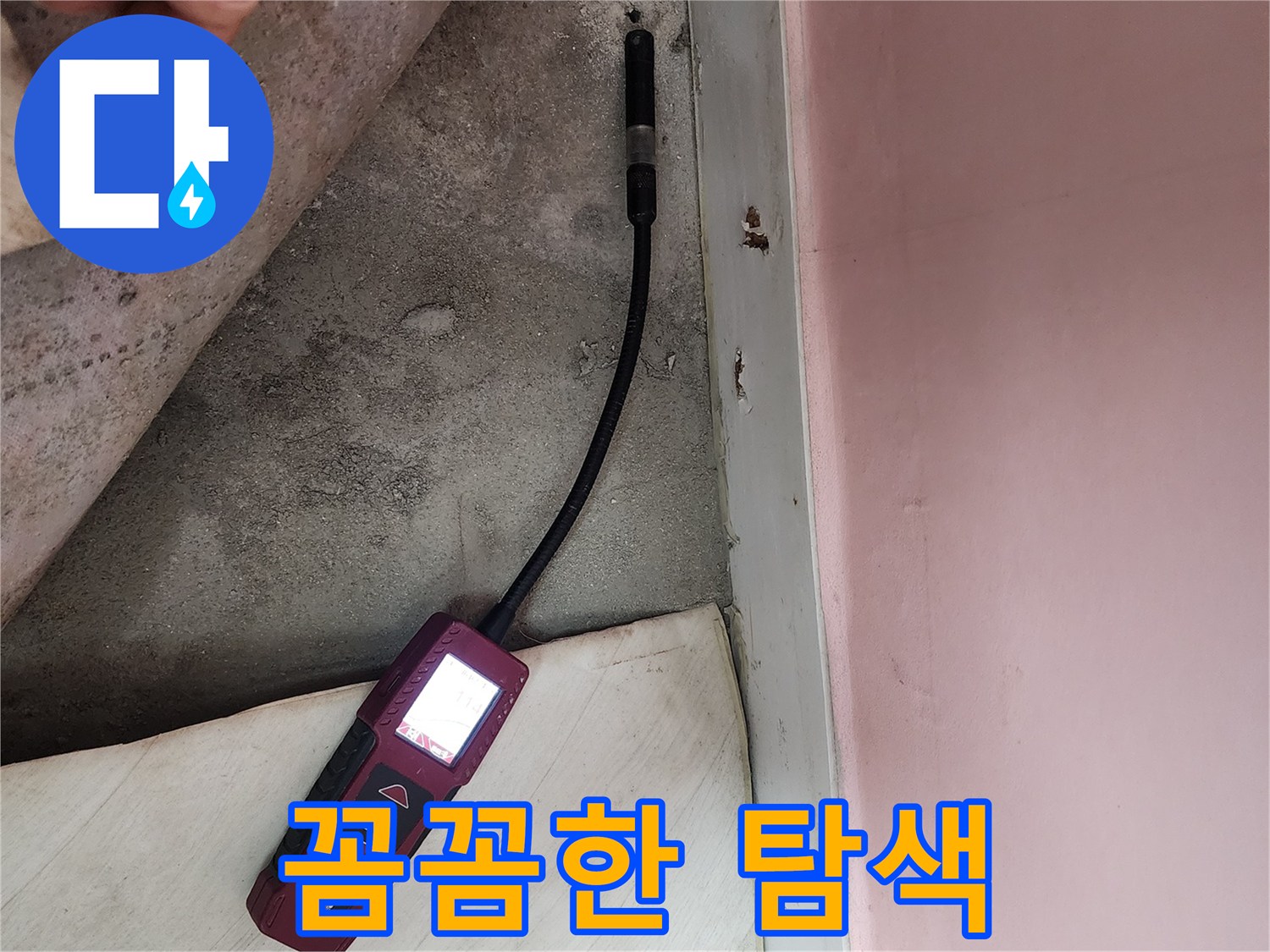 보문사길 아남아파트에서 정밀 누수 탐색을 진행하고 있습니다 - 꼼꼼한 점검으로 정확한 위치를 파악합니다.
