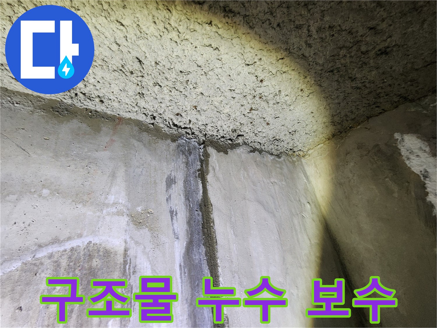 성북구 보문동 아남아파트 구조물 누수 현장-안전한 보수 공사 진행