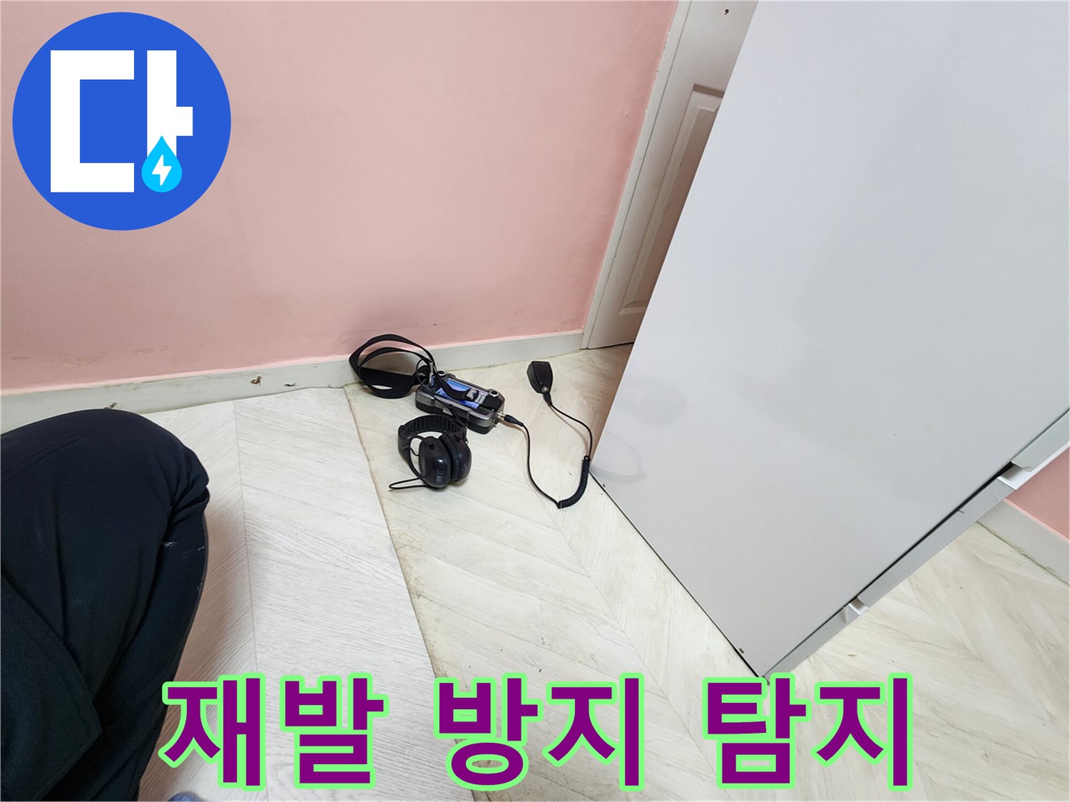 성북구 보문동 아남아파트 누수 공사 현장 - 재발 없는 해결을 위해 청음식 탐지 장비로 누수 지점을 꼼꼼히 확인하는 모습