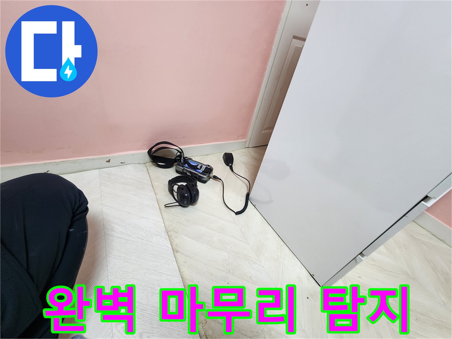 성북구 보문동 아남아파트 누수 공사 후-전문 엔지니어가 청음식 탐지 장비로 최종 점검하며-완벽한 마무리를 확인하는 모습