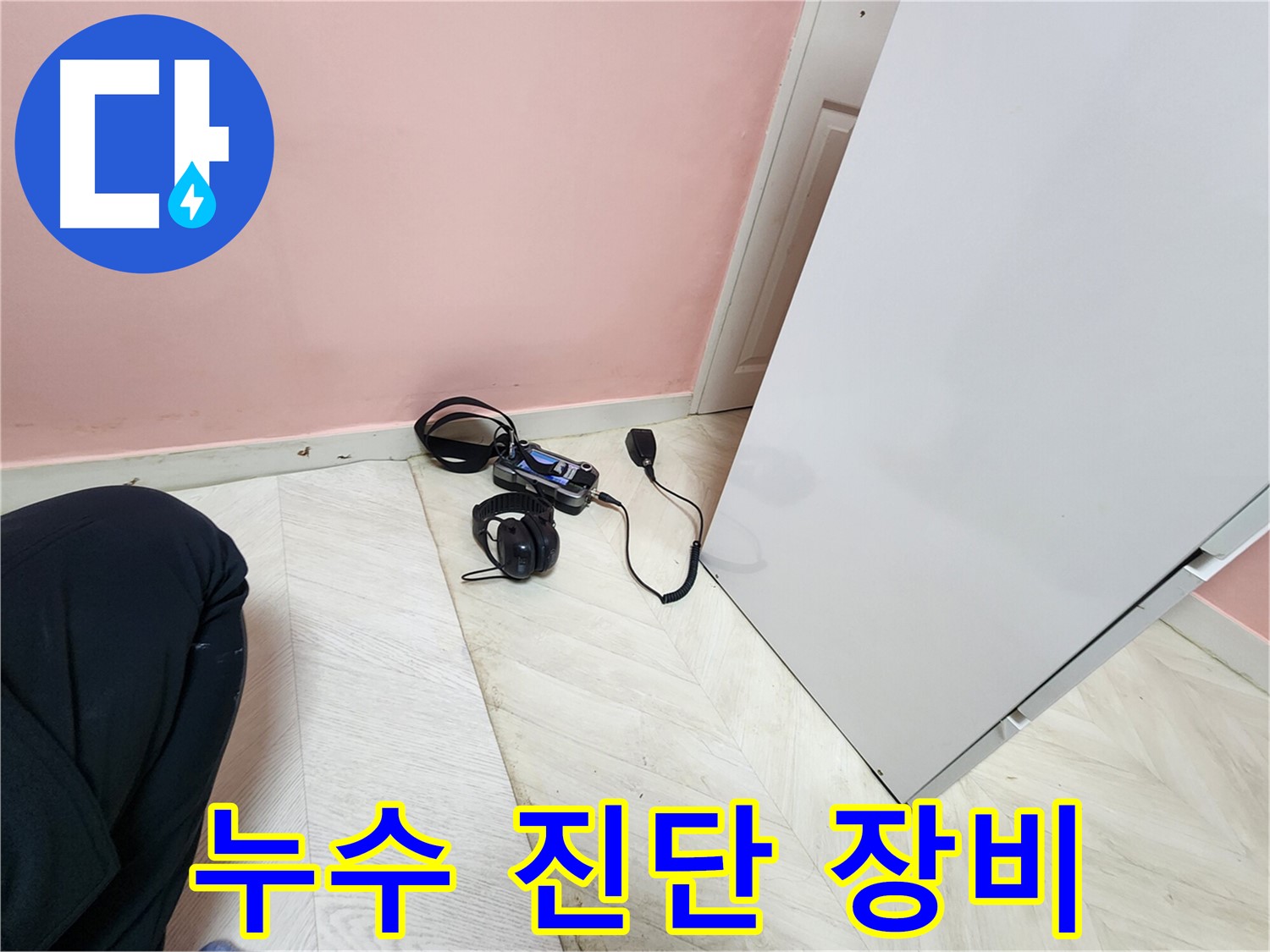 성북구 보문동 아남아파트 누수 - 누수 진단을 위한 장비 사용 과정