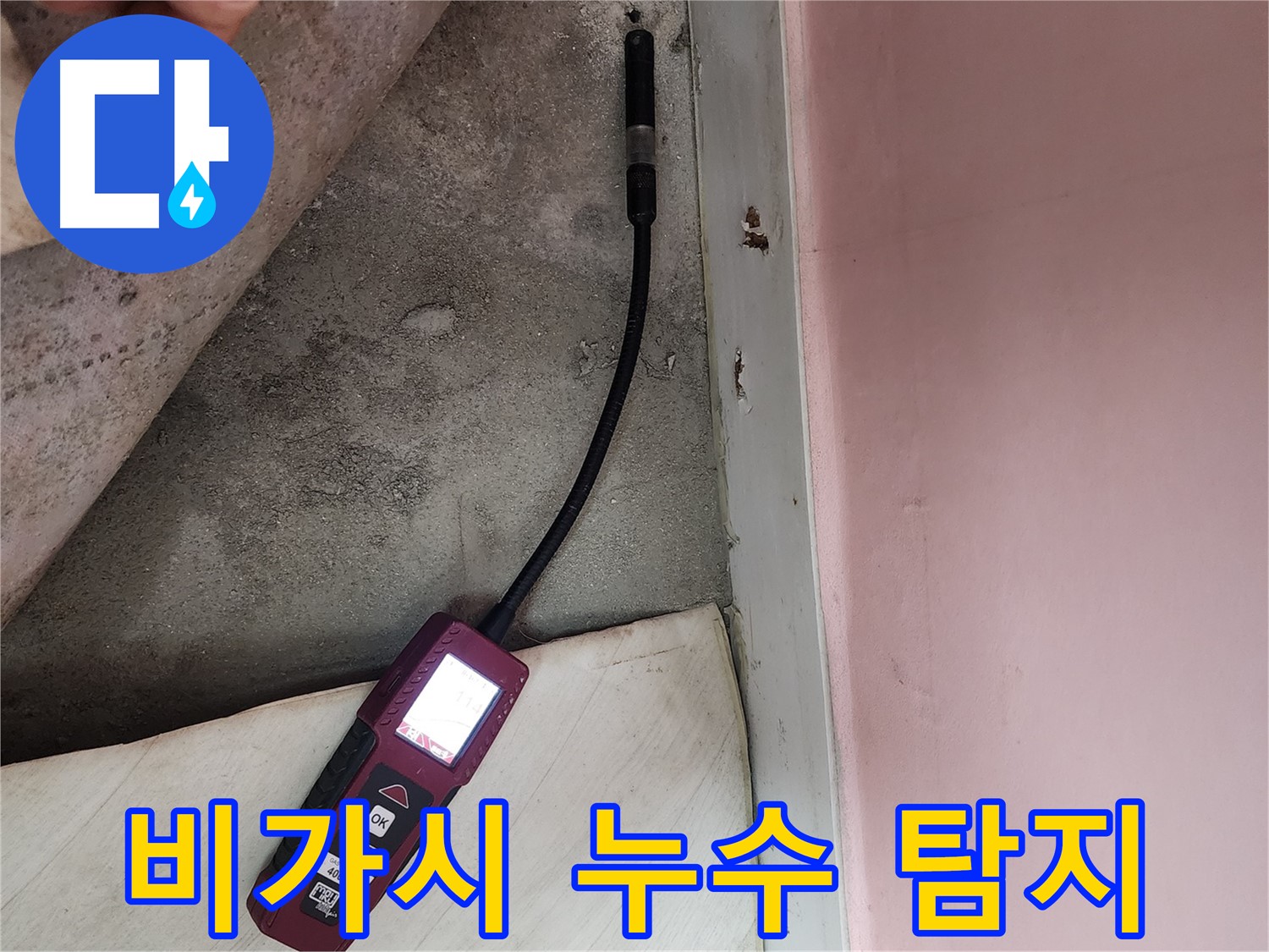 성북구 보문동 아남아파트 누수 탐지-눈에 보이지 않는 누수 지점까지 첨단 장비로 찾아냅니다.