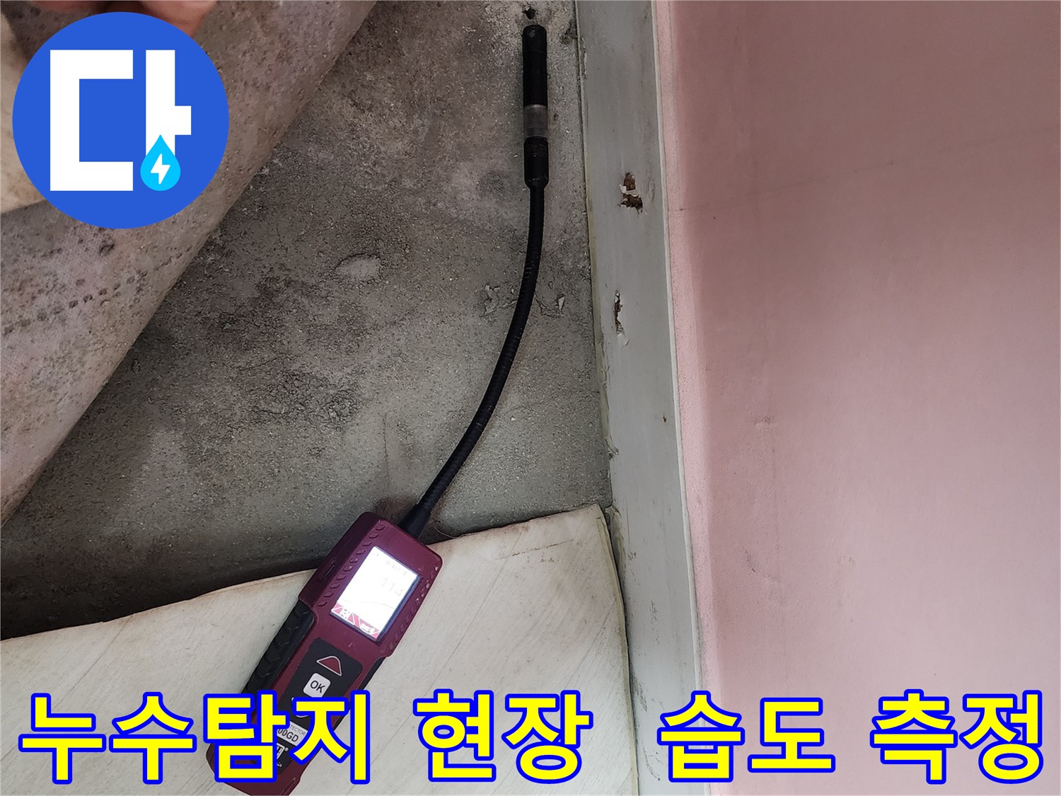 성북구 보문동 아남아파트 누수탐지 현장 - 습도 측정 장비로 정확한 누수 위치를 확인하고 있습니다.