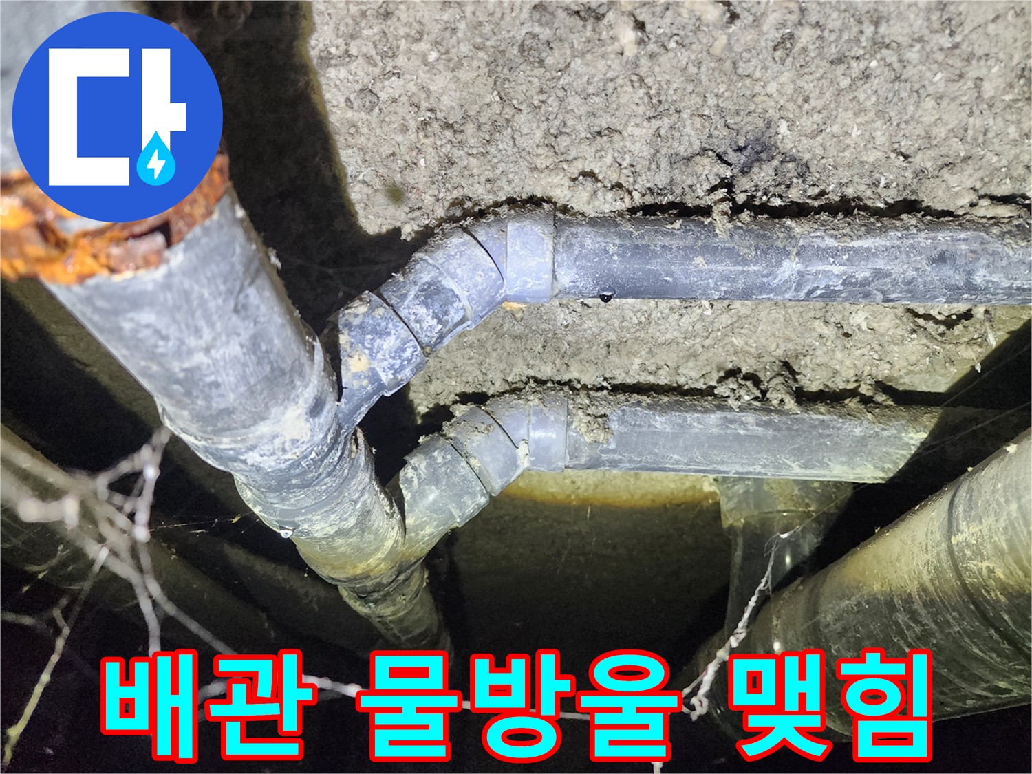 성북구 보문동 아남아파트 지하실 천장 배관에 물방울이 맺힌 누수 현장