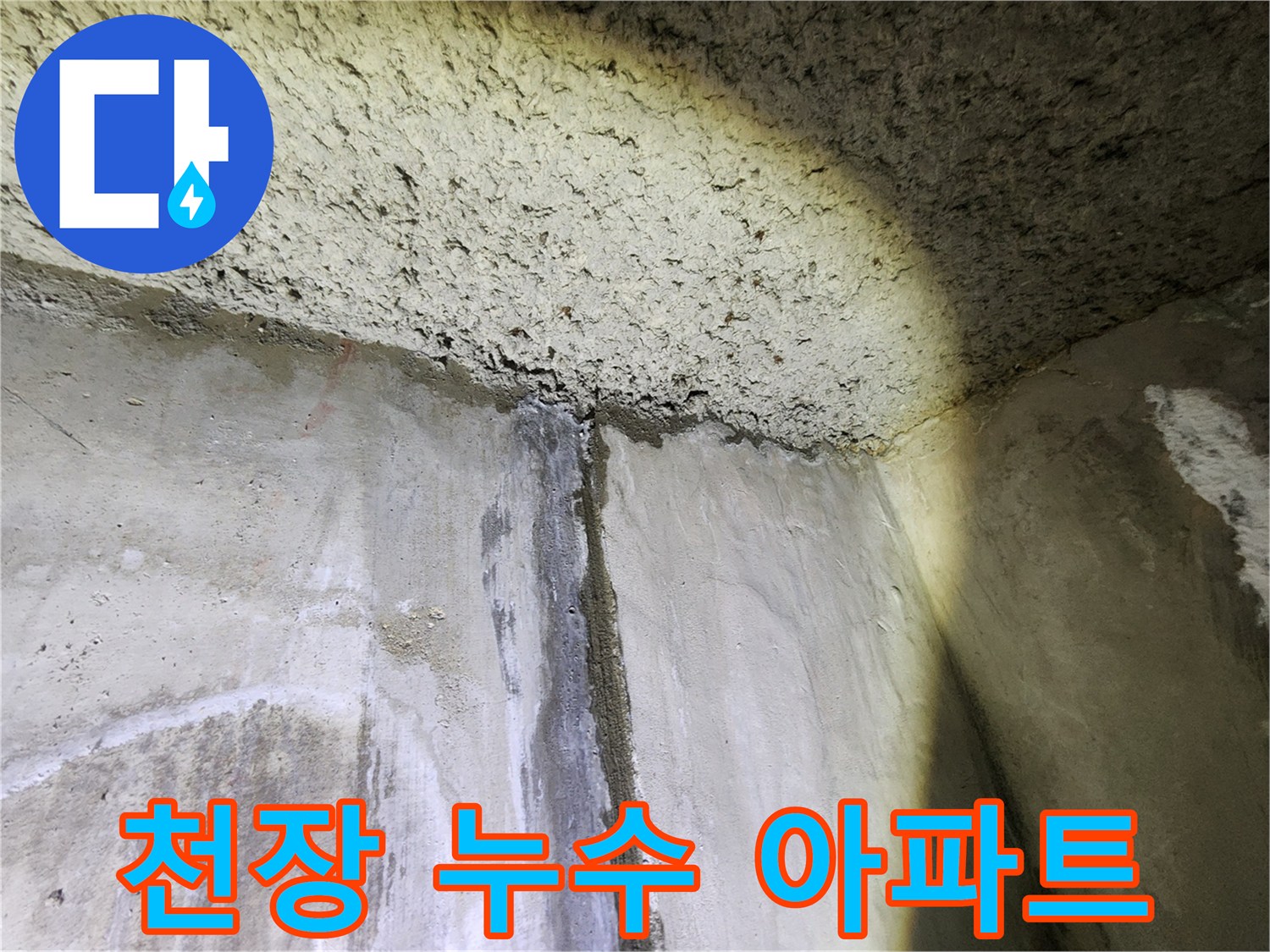 성북구 보문동 아남아파트 천장 누수 발생 - 누수 원인 탐지 및 해결 과정