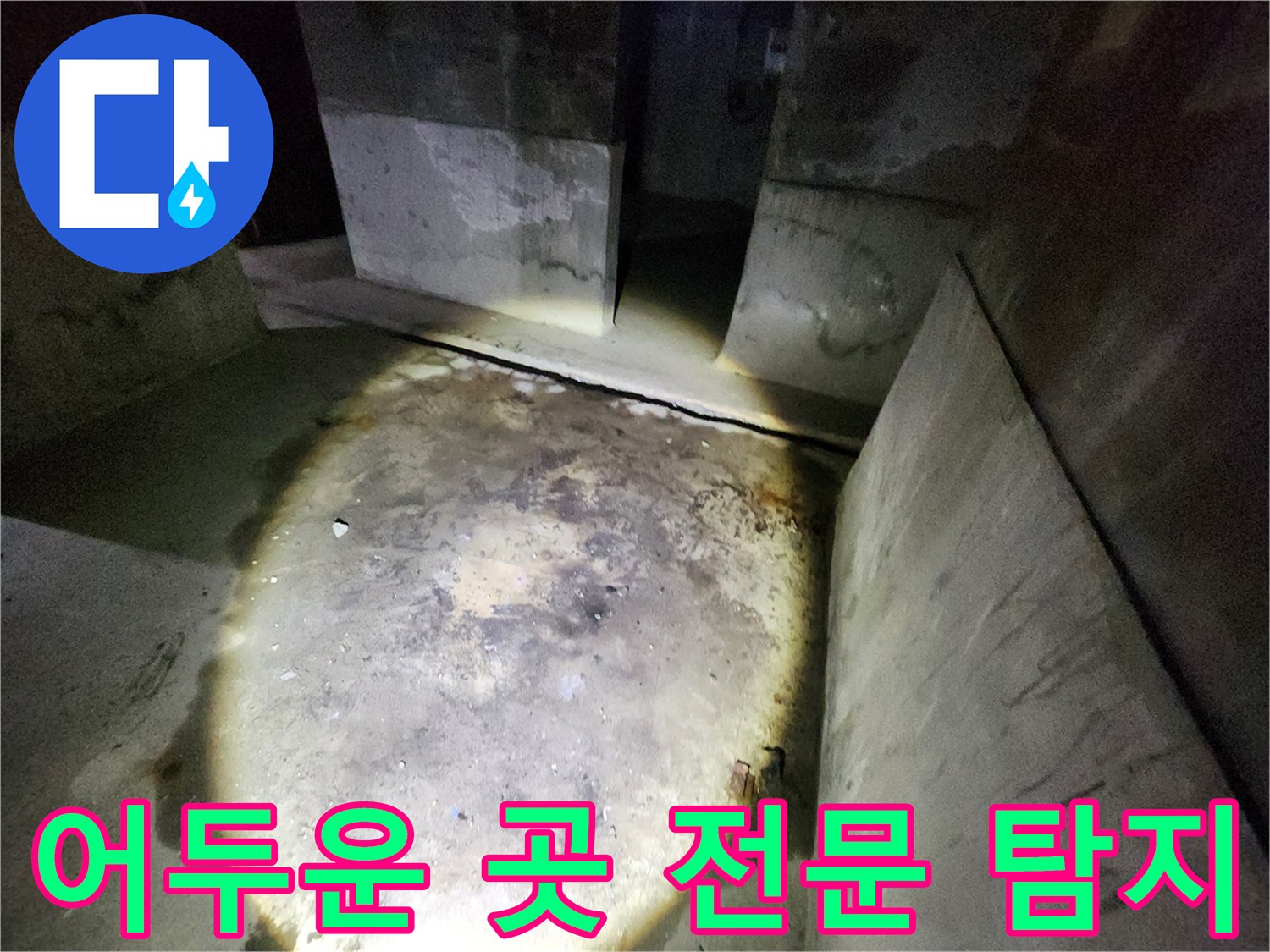 성북구 보문동 아남아파트의 어두운 환경에서 전문적인 누수 탐지 작업을 수행하는 모습입니다.