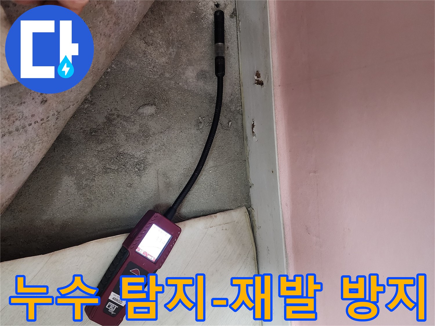 성북구 보문동 아남아파트에서 누수 탐지 장비를 확인하며 누수 위치를 찾고 있습니다 - 신뢰할 수 있는 누수 해결 전문가입니다.