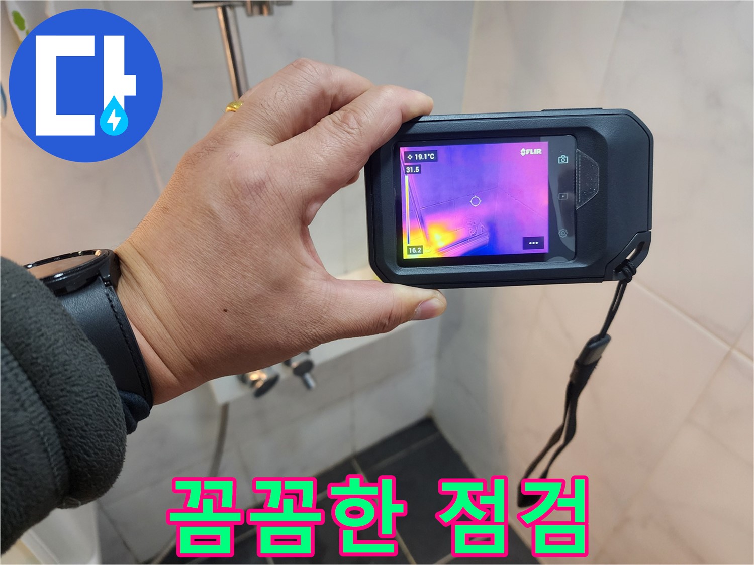 성북구 아남아파트 누수 - 꼼꼼한 점검을 통한 완벽한 누수 해결