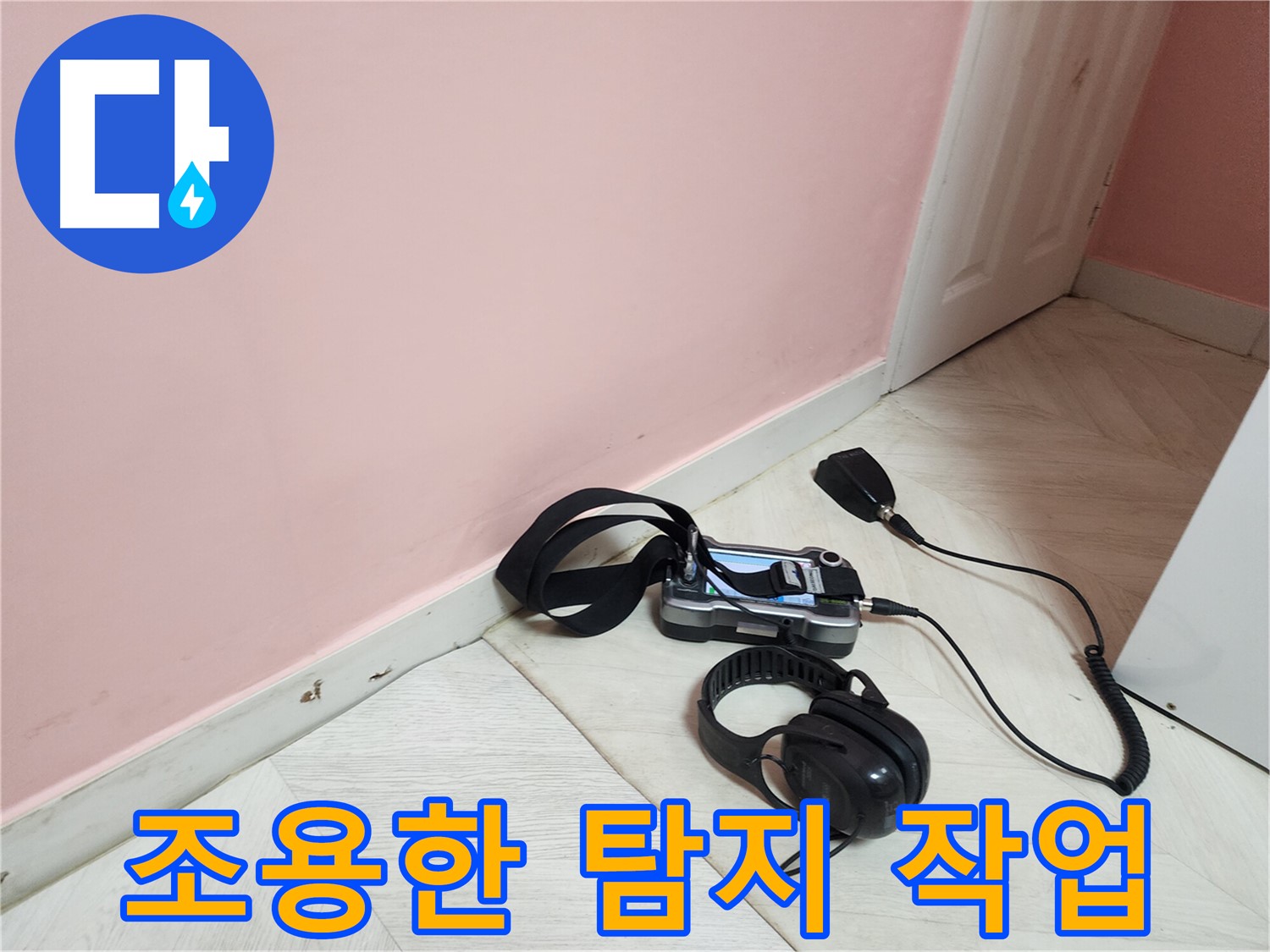 성북구 아남아파트 누수-조용한 환경에서 집중적으로 진행되는 누수 탐지 작업