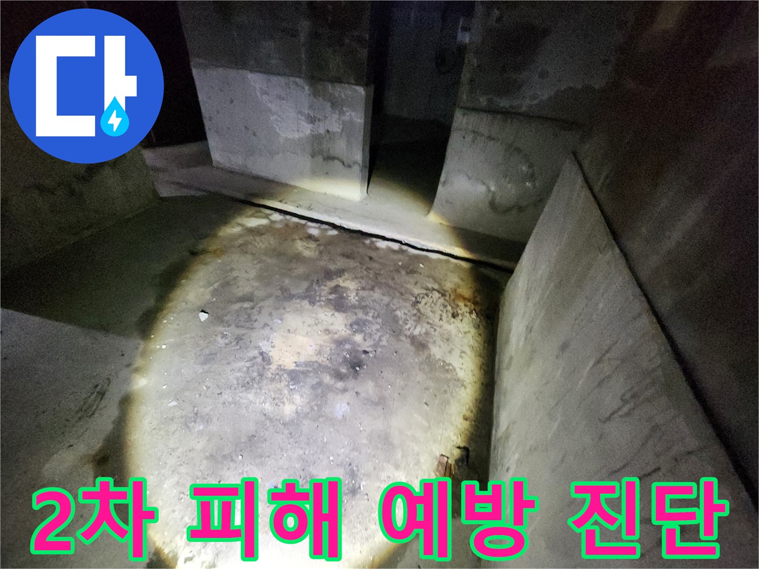 성북구 아남아파트 누수 현장에서 2차 피해를 예방하기 위한 정밀 진단을 수행하는 모습입니다.