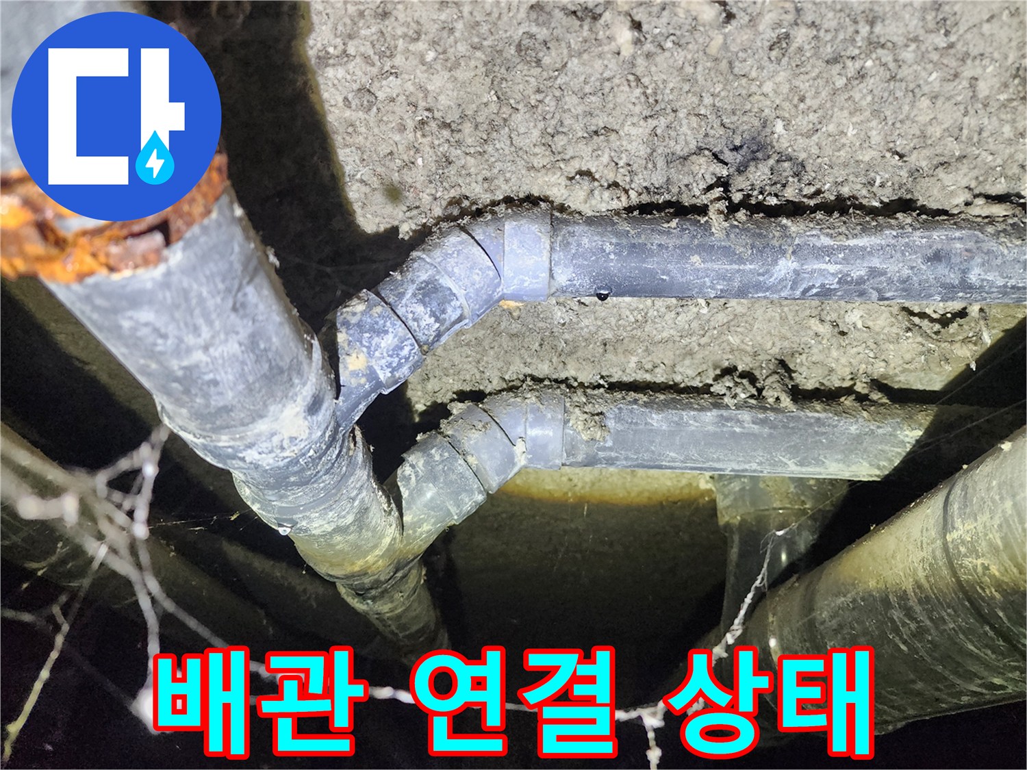 성북구 아남아파트 지하실 천장 누수-오래된 배관의 연결 상태 점검