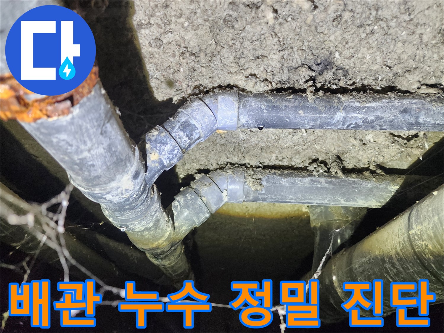 성북구 아남아파트 지하실 천장 배관 누수 원인을 정밀하게 진단하는 전문가의 모습