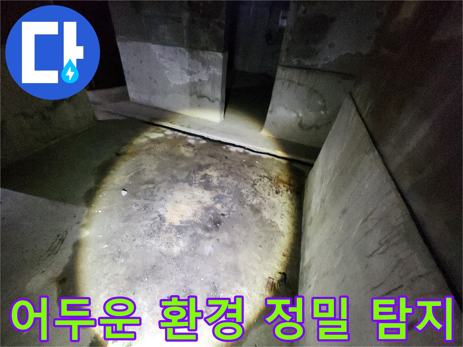성북구 아남아파트의 어두운 환경에서 정밀한 누수 탐지 노하우를 발휘하는 모습입니다.