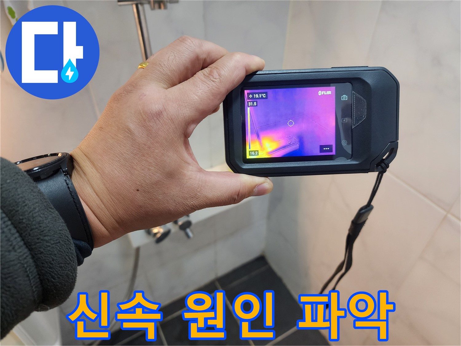 아남아파트 누수 현장에서-성북구 누수탐지 전문 엔지니어가-열화상 카메라로 신속하게 원인을 파악하는 모습