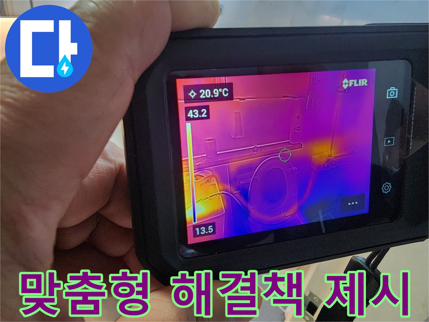 열화상 진단 결과를 바탕으로-고객님께 가장 적합한 맞춤형 누수 해결책을 제시합니다.