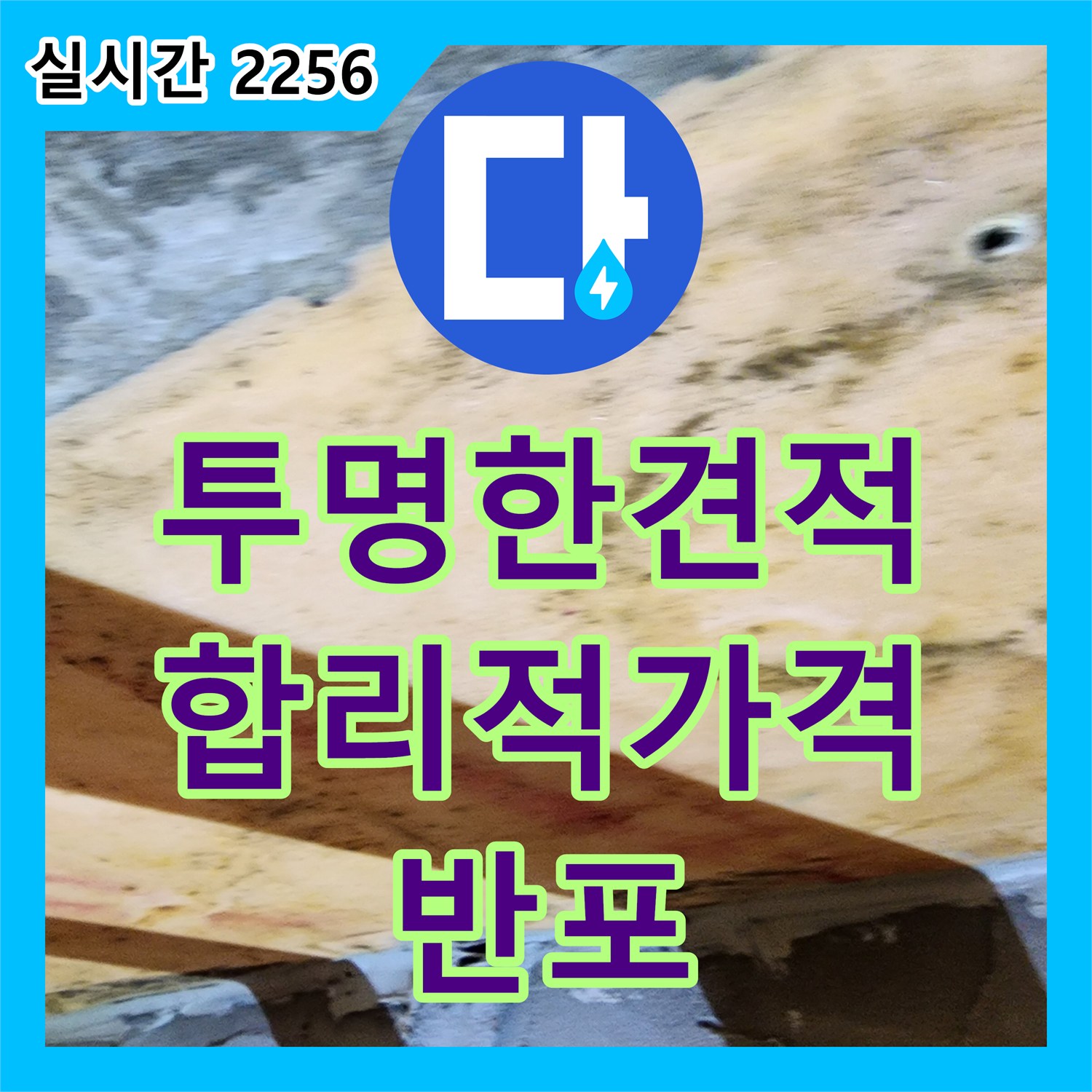 반포 누수공사비용, 투명한 견적, 합리적인 가격 제시