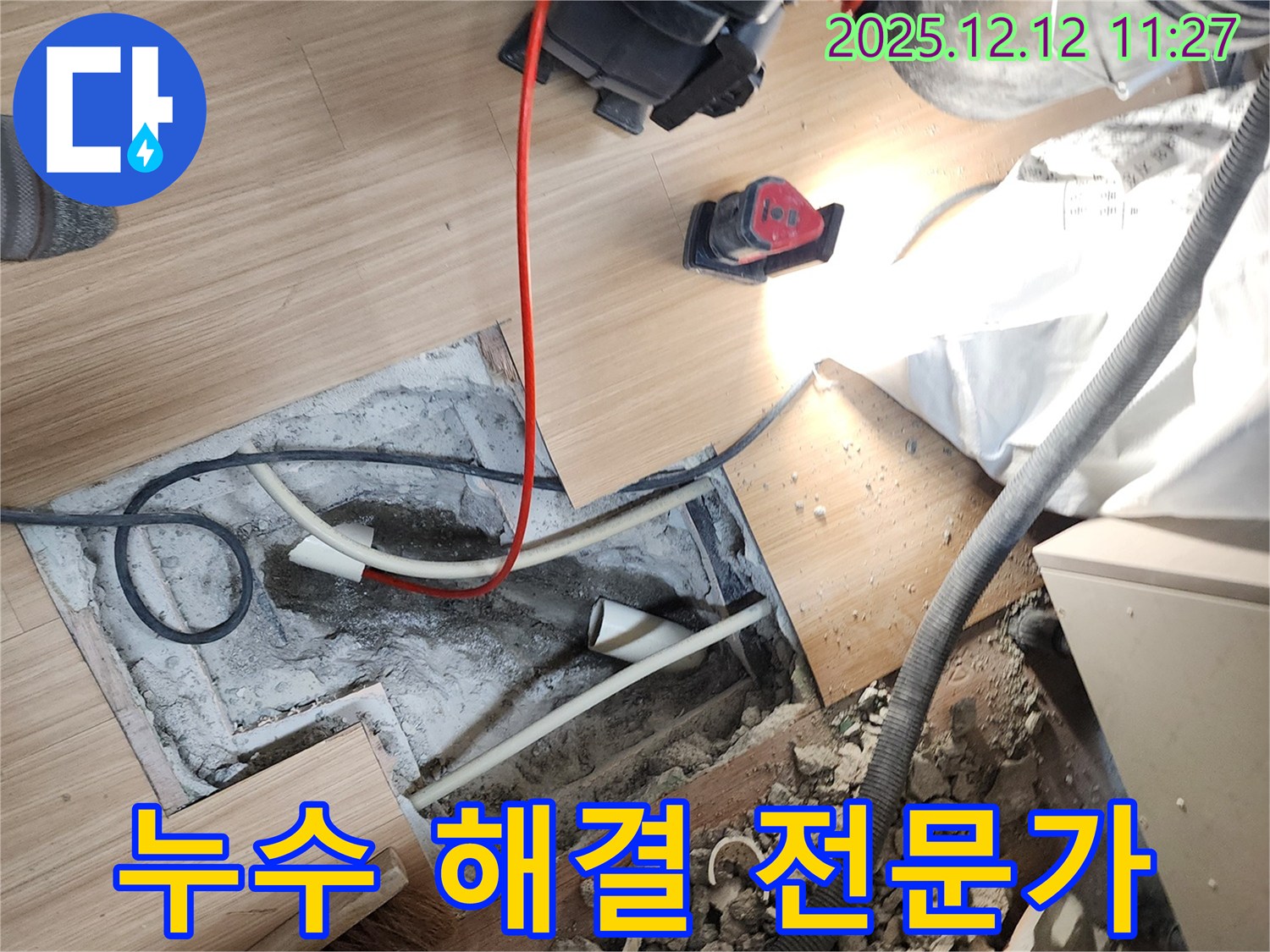 포천 영송리 누수 해결 전문가 - 누수 해결 전문가가 완벽하게 누수 문제를 해결해 드립니다.