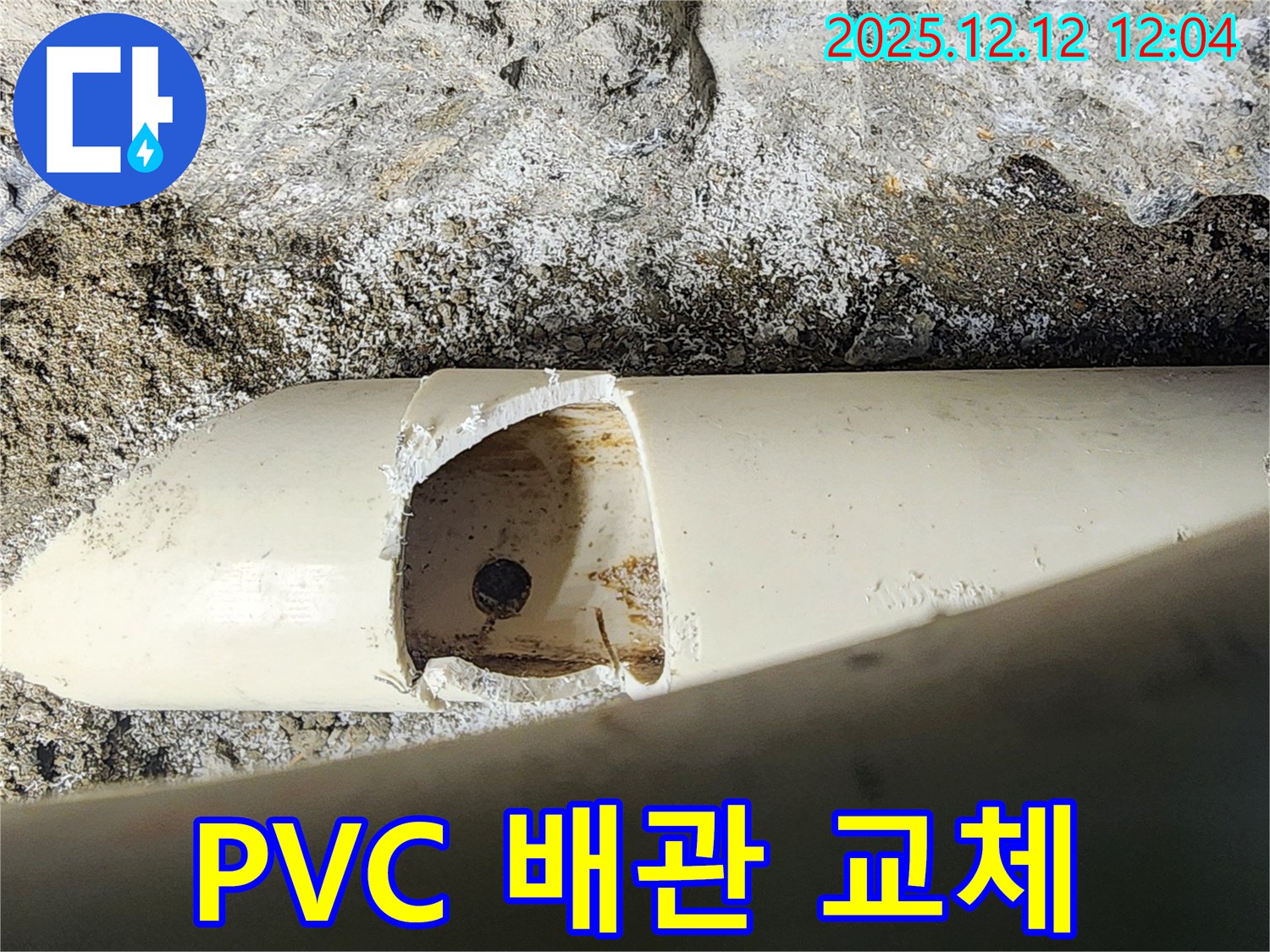 포천 영송리 누수 현장 - 깨진 PVC 배관을 완벽하게 교체하기 위한 작업 준비를 완료했습니다.